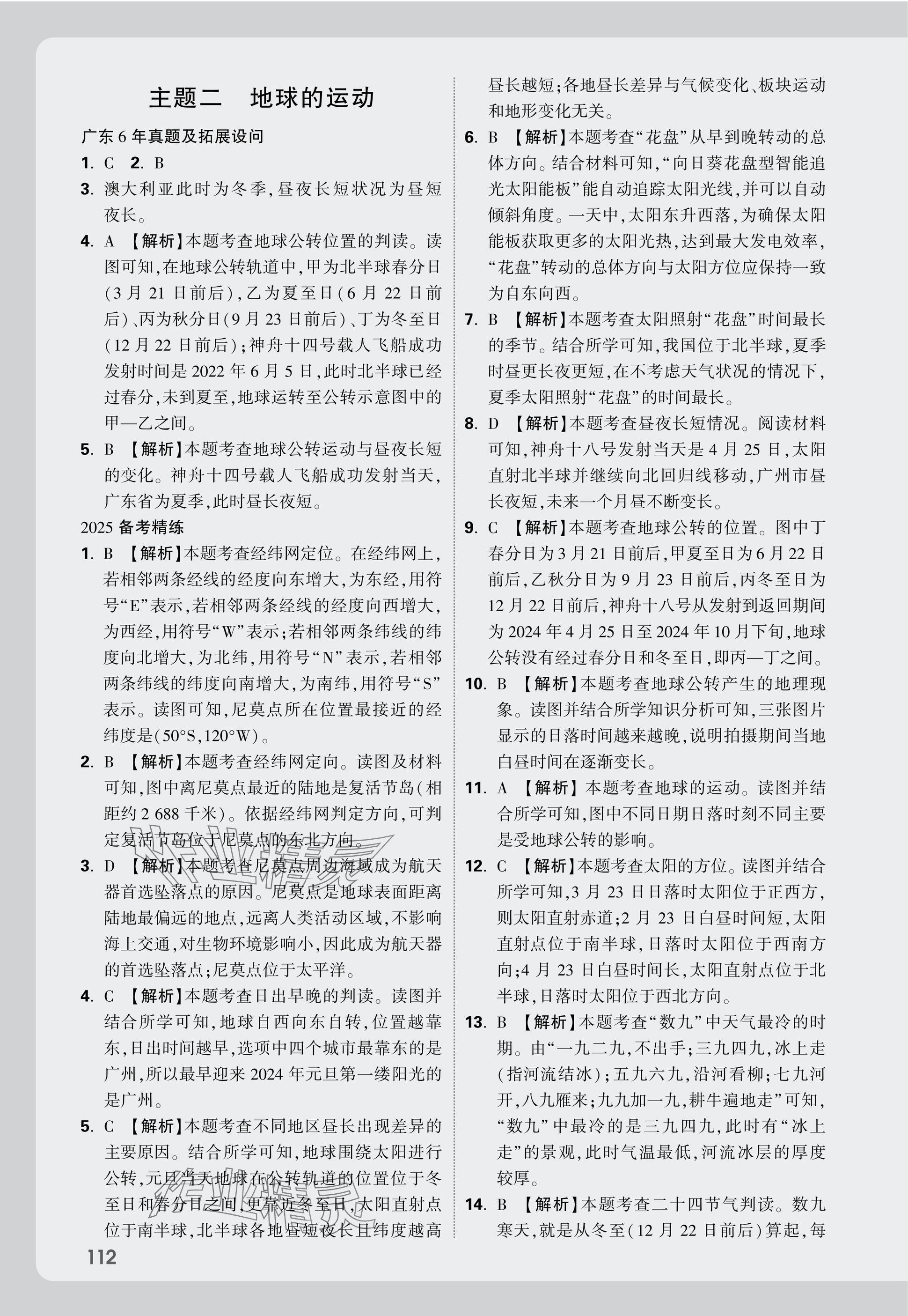2025年萬(wàn)唯中考試題研究地理廣東專版 參考答案第18頁(yè)