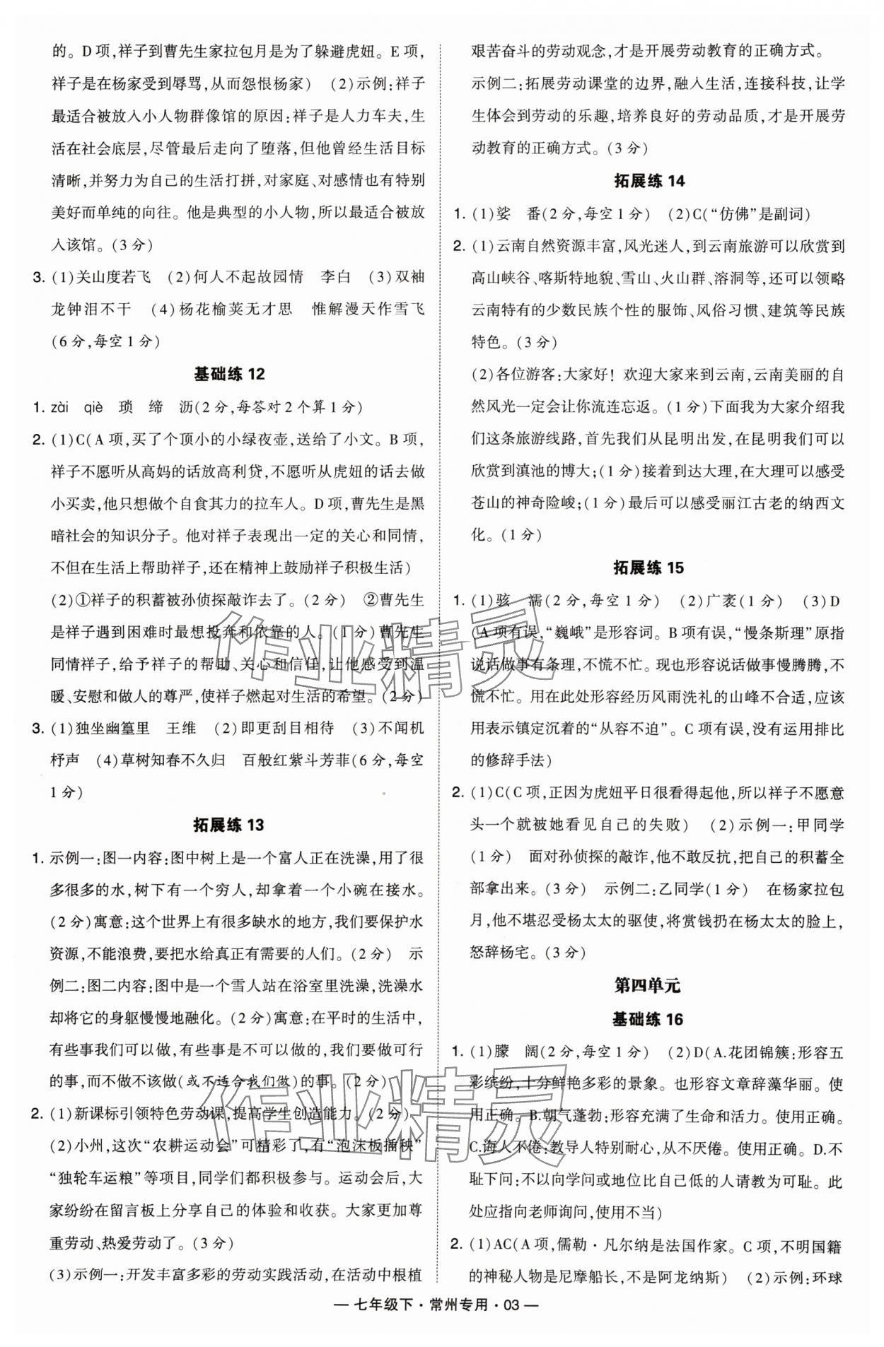 2024年學霸組合訓練七年級語文下冊人教版常州專版 第3頁