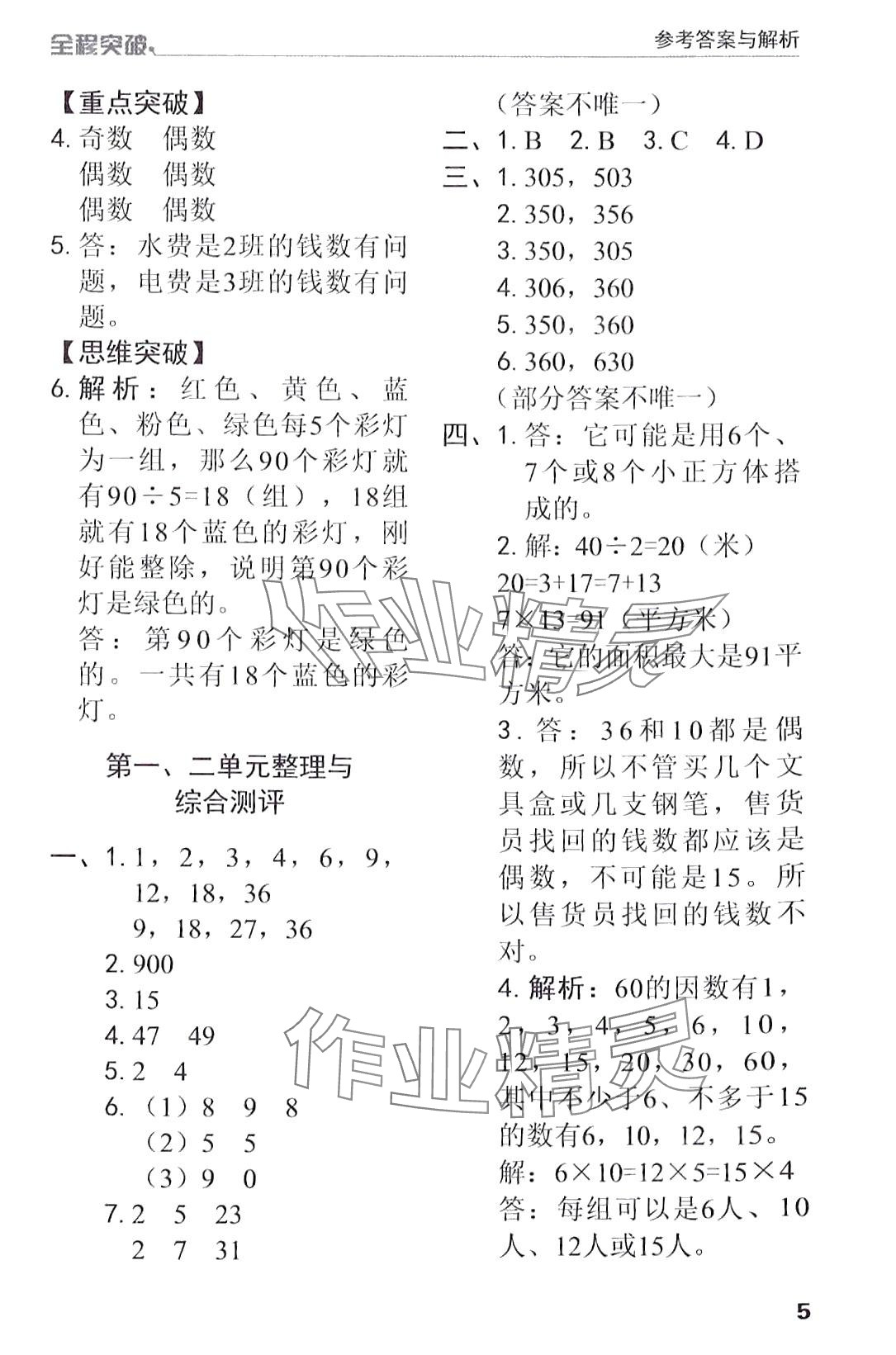 2024年全程突破五年級數(shù)學(xué)下冊人教版 第5頁