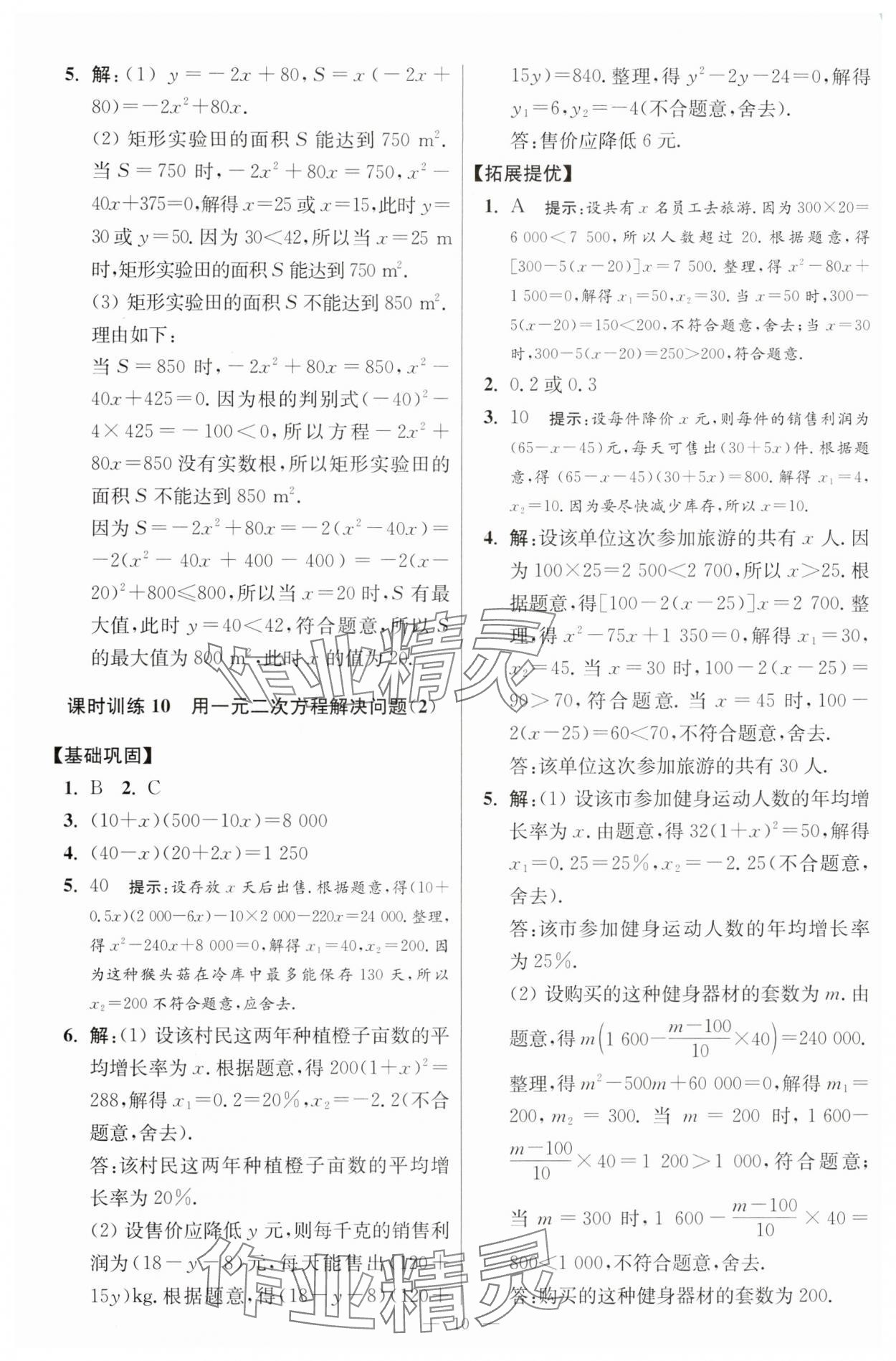 2025年小題狂做九年級數(shù)學上冊蘇科版提優(yōu)版 參考答案第10頁