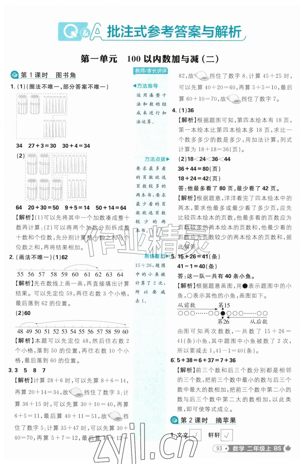 2026年小学必刷题二年级数学上册北师大版&nbsp;参考答案第1页