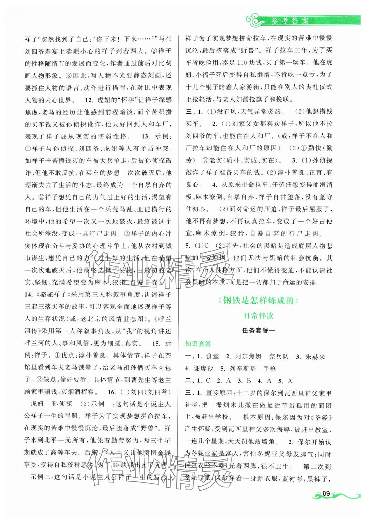 2025年初中名著導(dǎo)伴研七年級(jí)語文下冊(cè)人教版 第3頁