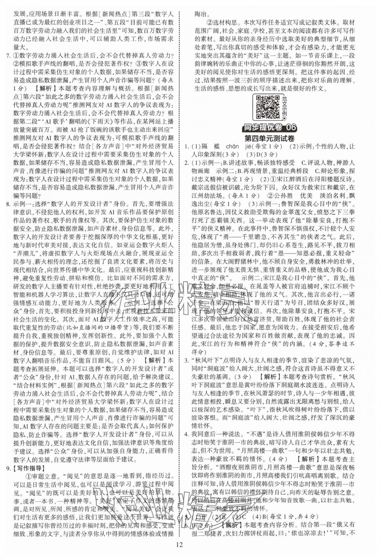 2025年學(xué)霸提優(yōu)大試卷九年級語文全一冊人教版 第12頁