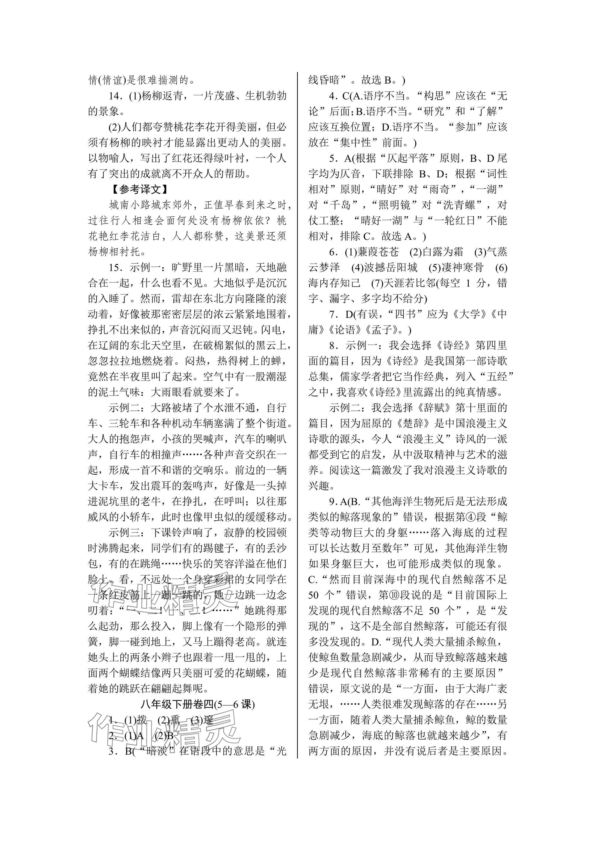 2025年高分計(jì)劃周周練八年級語文B 參考答案第5頁