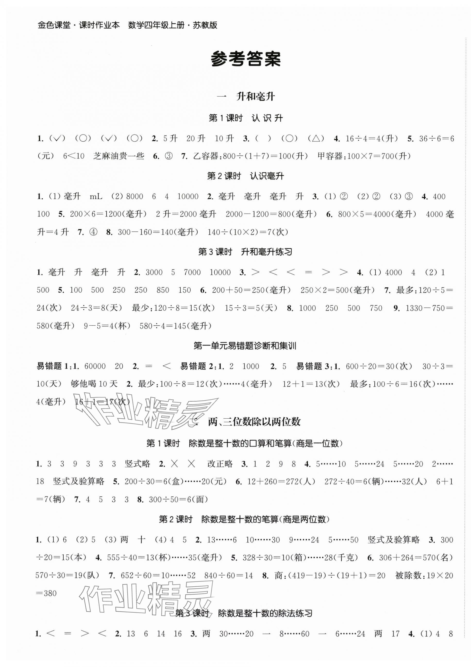 2025年金色课堂课时作业本四年级数学上册江苏版 第1页