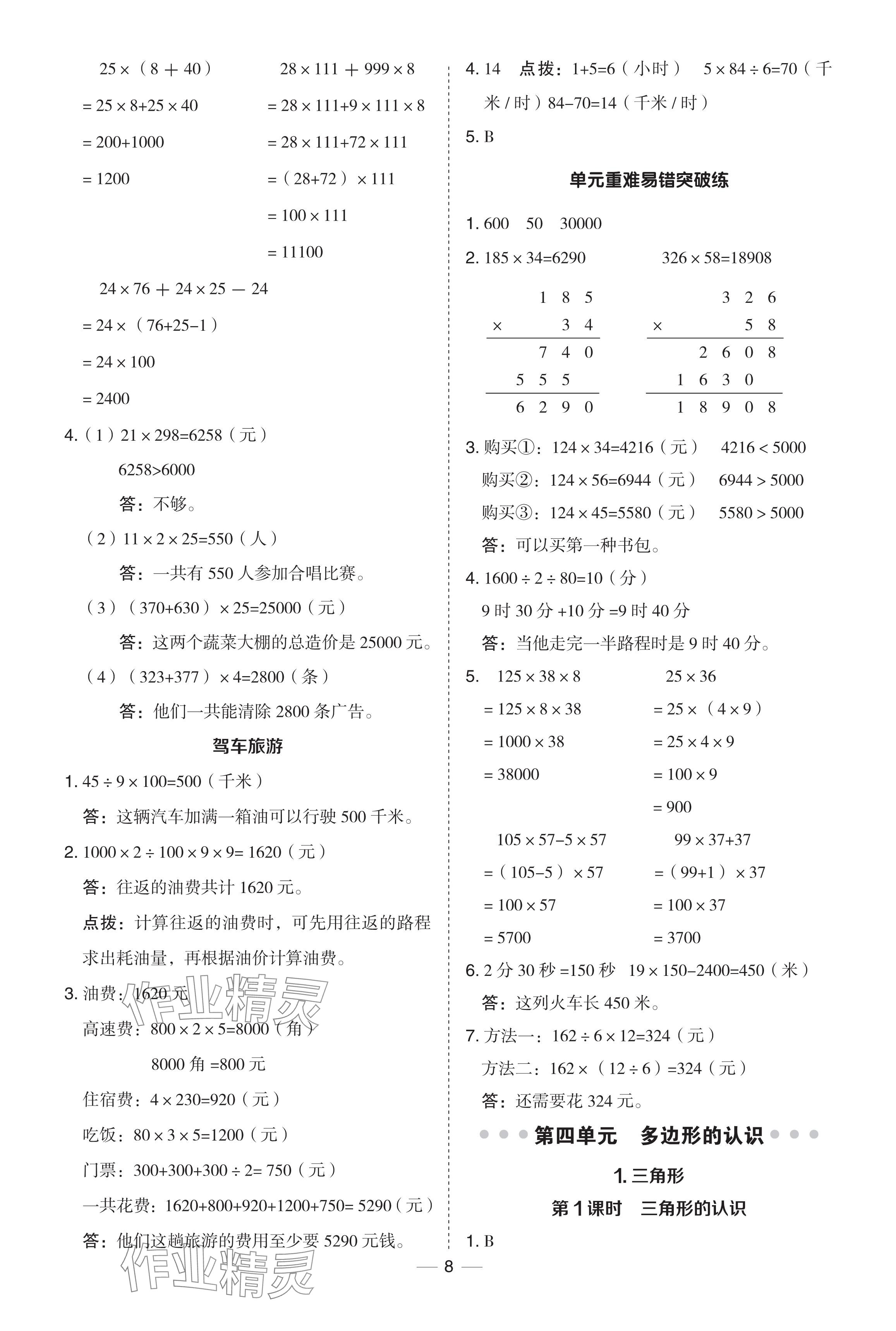 2024年综合应用创新题典中点四年级数学下册冀教版 参考答案第8页