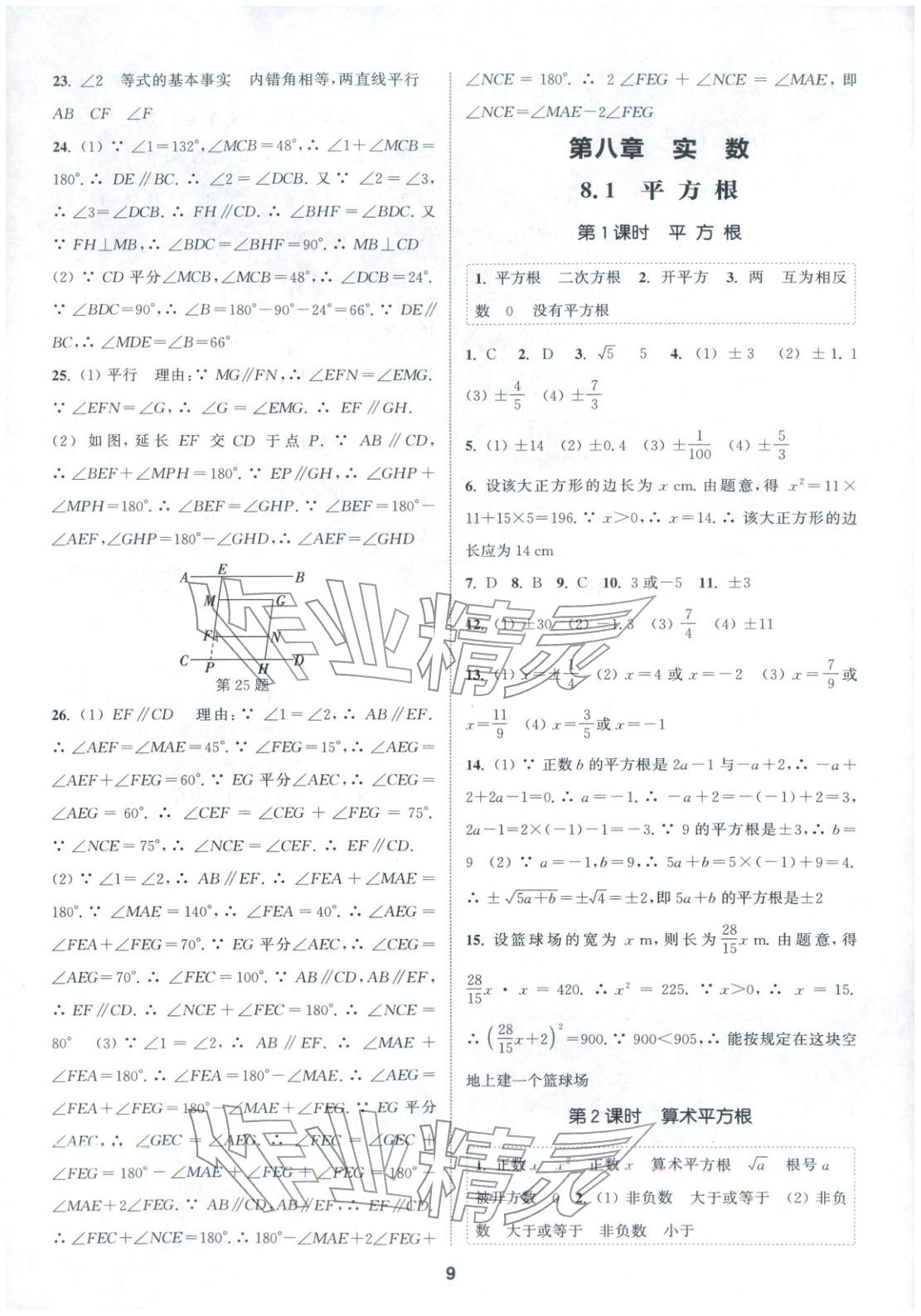 2026年通成学典课时作业本七年级数学下册人教版安徽专版 第9页