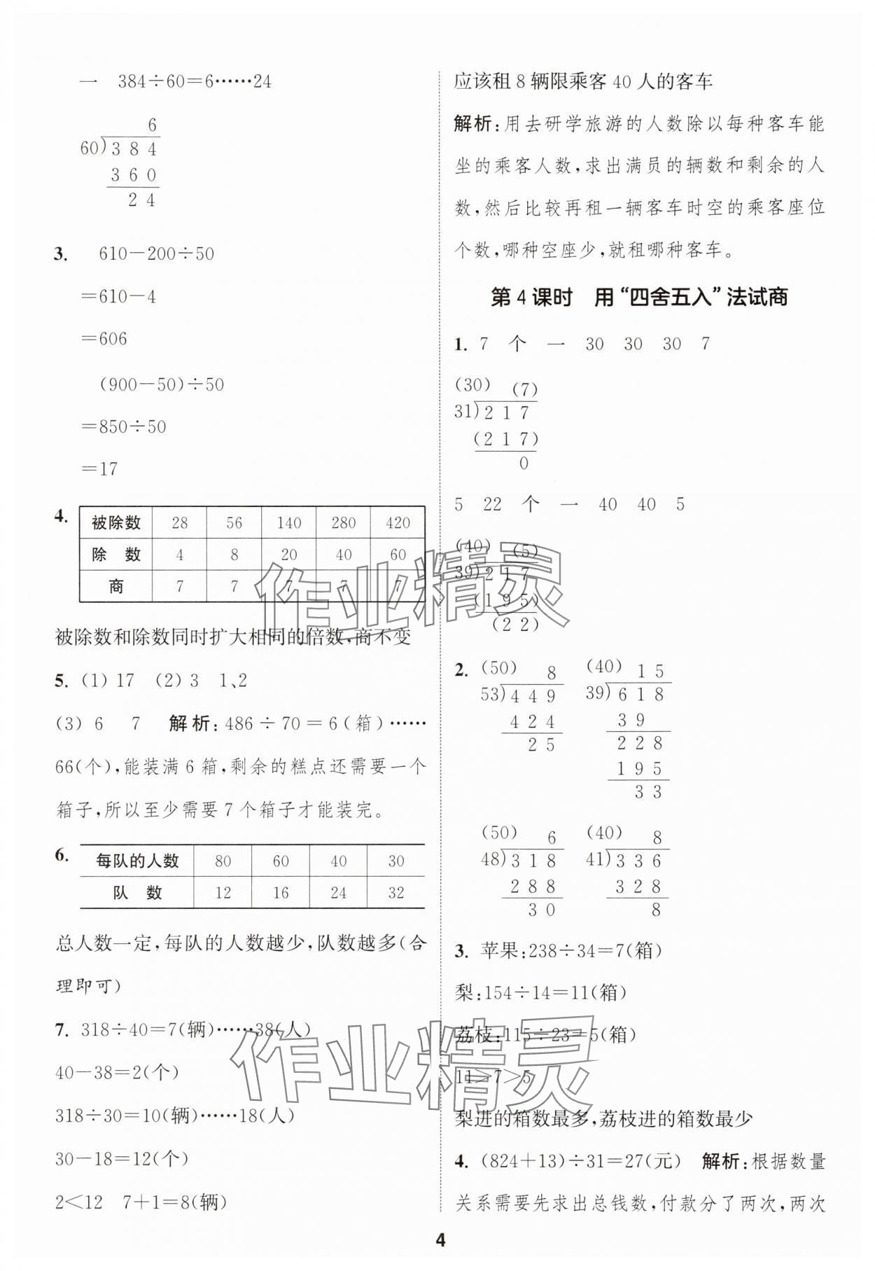 2025年通成學(xué)典課時(shí)作業(yè)本四年級(jí)數(shù)學(xué)上冊(cè)蘇教版蘇州專版 第4頁(yè)