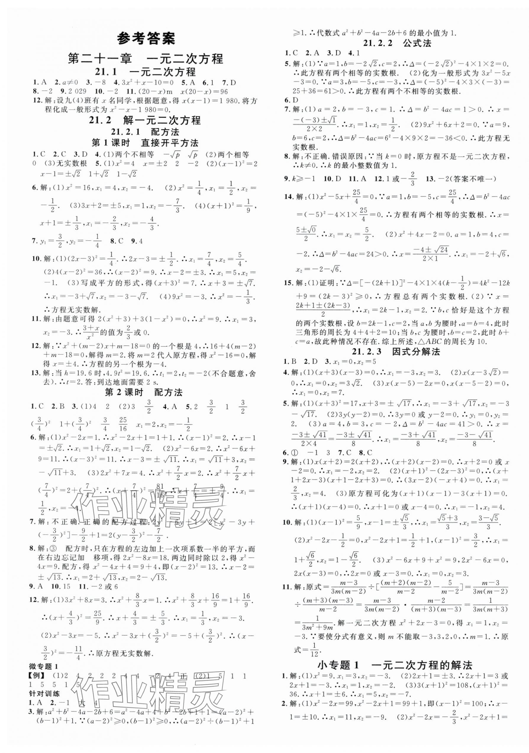 2025年名校課堂九年級(jí)數(shù)學(xué)全一冊(cè)人教版云南專(zhuān)版 第1頁(yè)