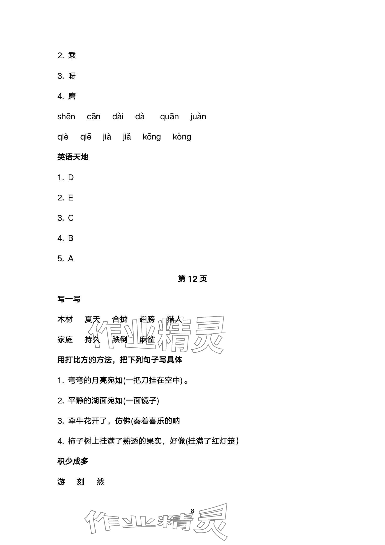 2024年云南标准教辅寒假活动晨光出版社三年级&nbsp;第8页