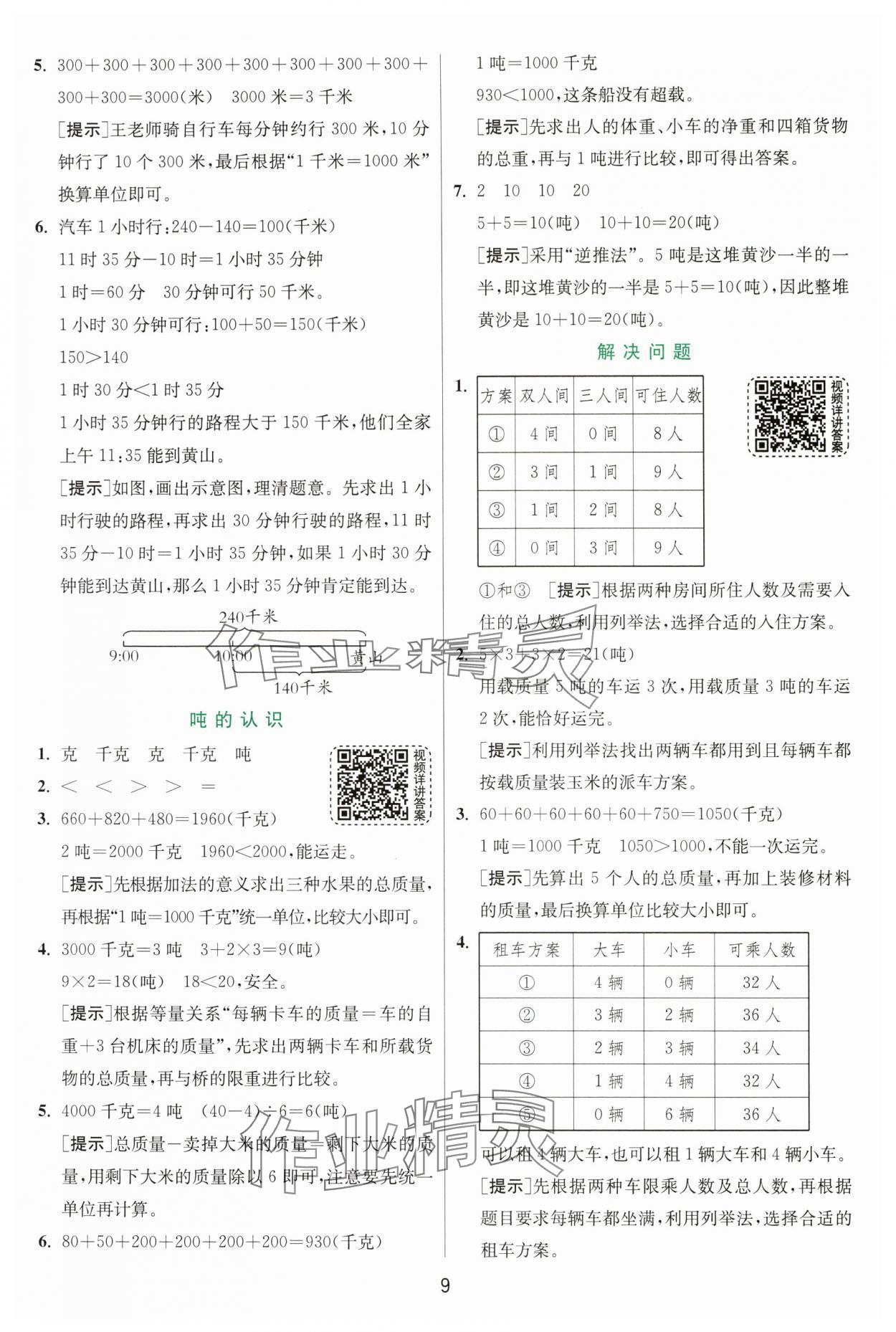 2024年实验班提优训练三年级数学上册人教版 第9页