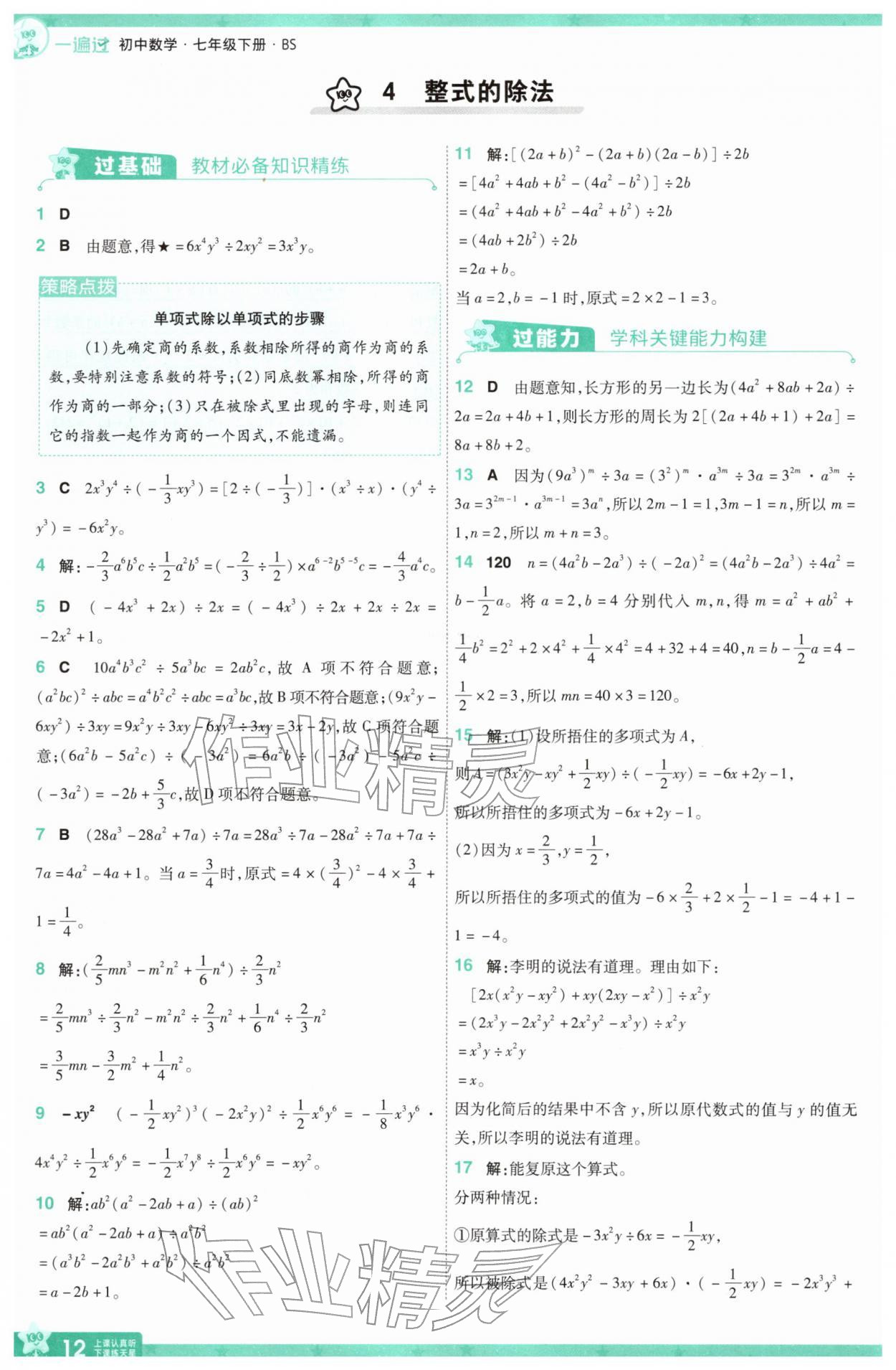 2026年一遍過七年級數(shù)學(xué)下冊北師大版&nbsp;第12頁