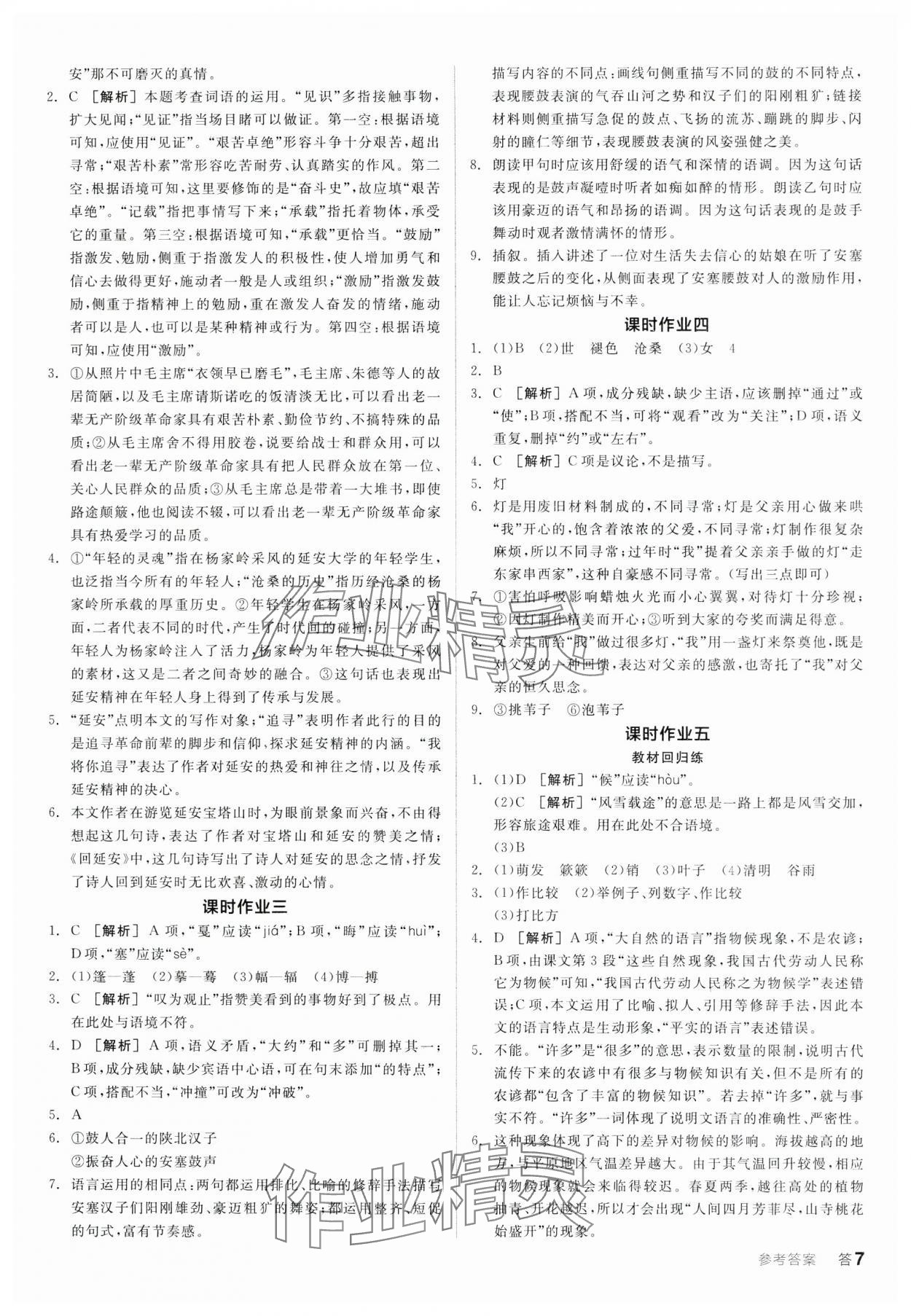 2025年全品學(xué)練考八年級(jí)語(yǔ)文下冊(cè)人教版 參考答案第6頁(yè)