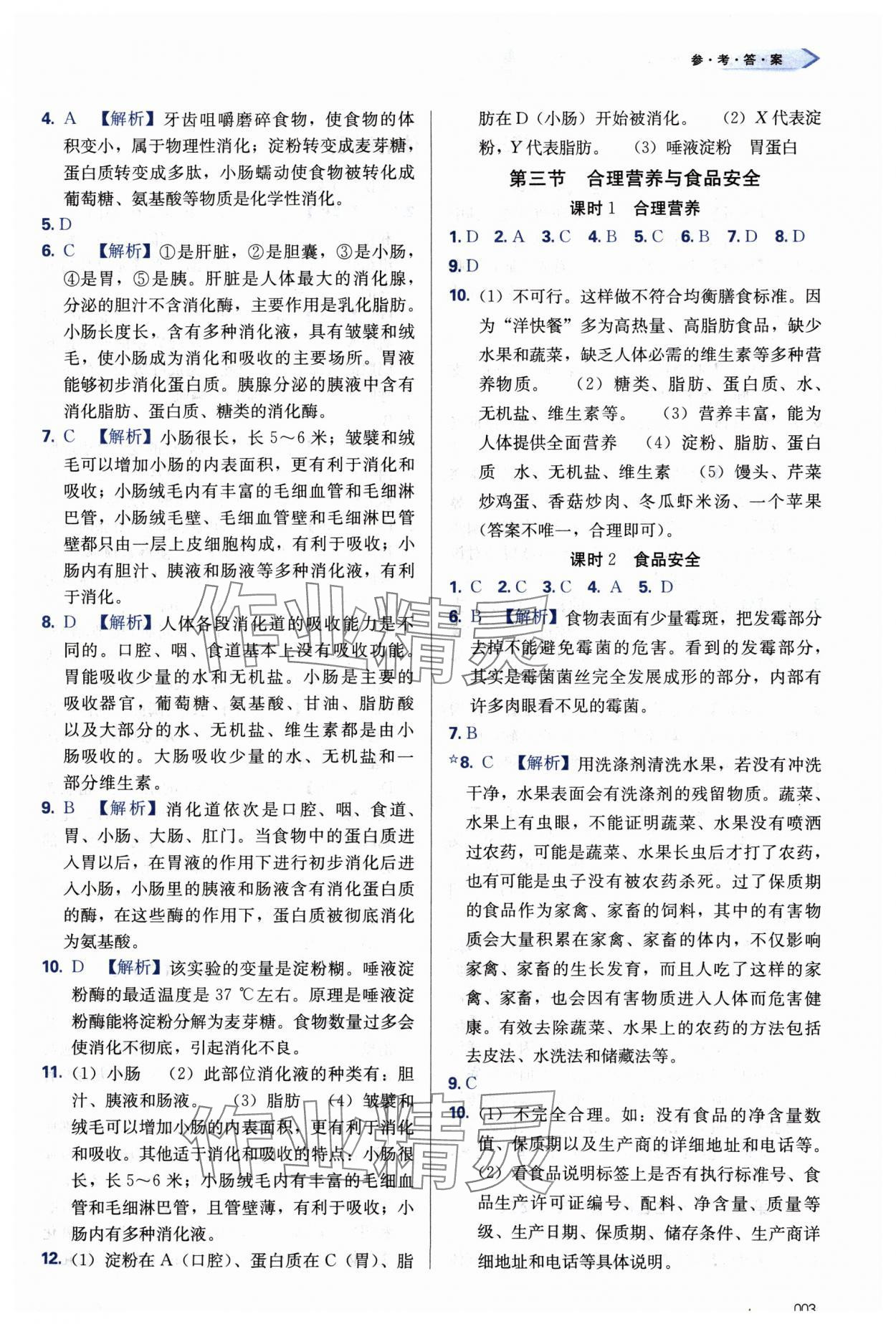 2024年学习质量监测七年级生物下册人教版 第3页