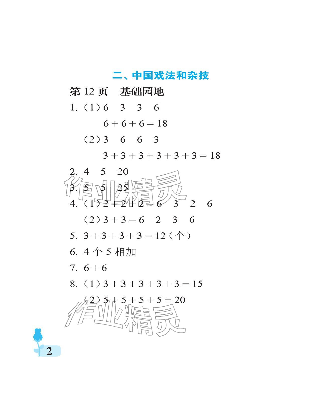 2025年行知天下二年级数学上册青岛版 参考答案第2页