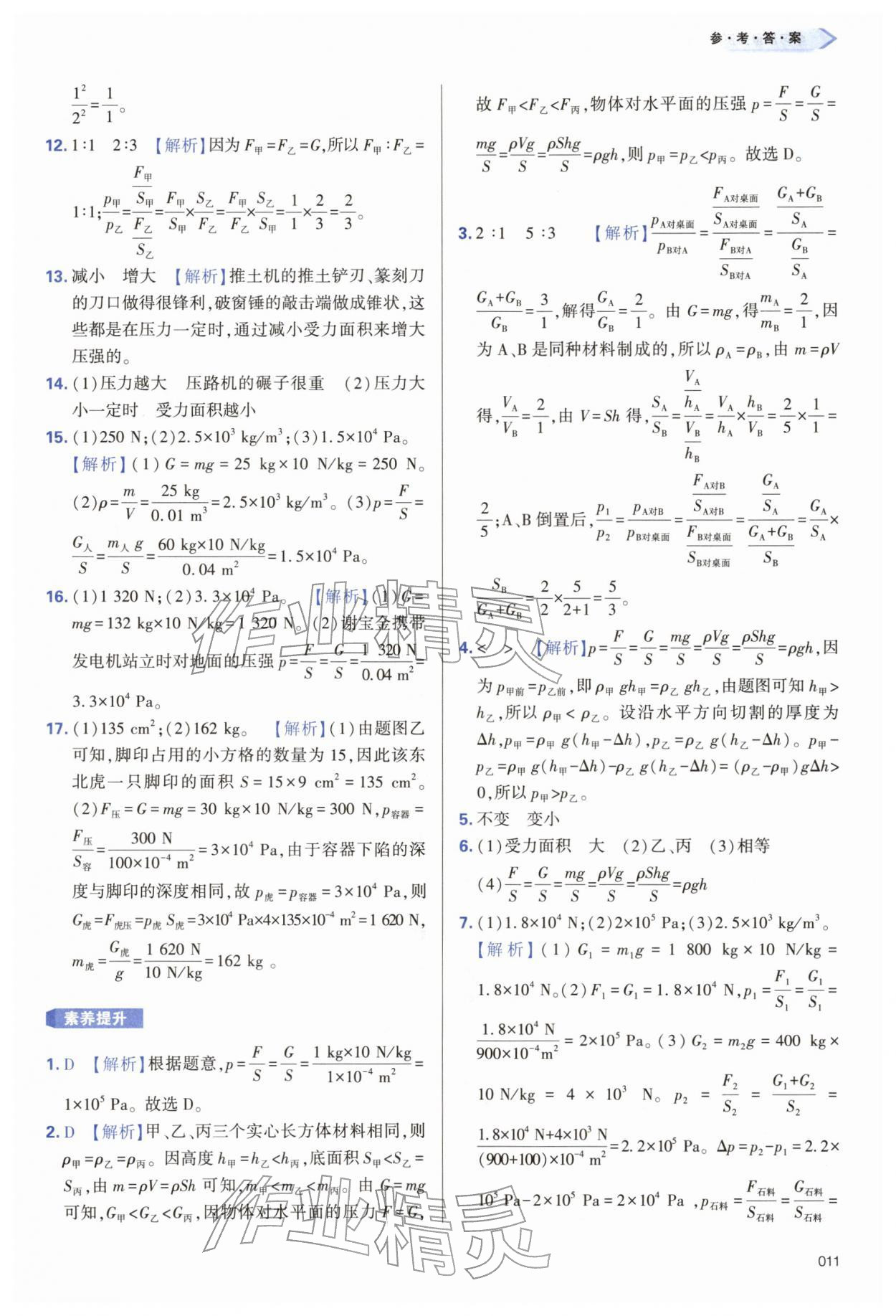 2026年学习质量监测八年级物理下册人教版&nbsp;第11页