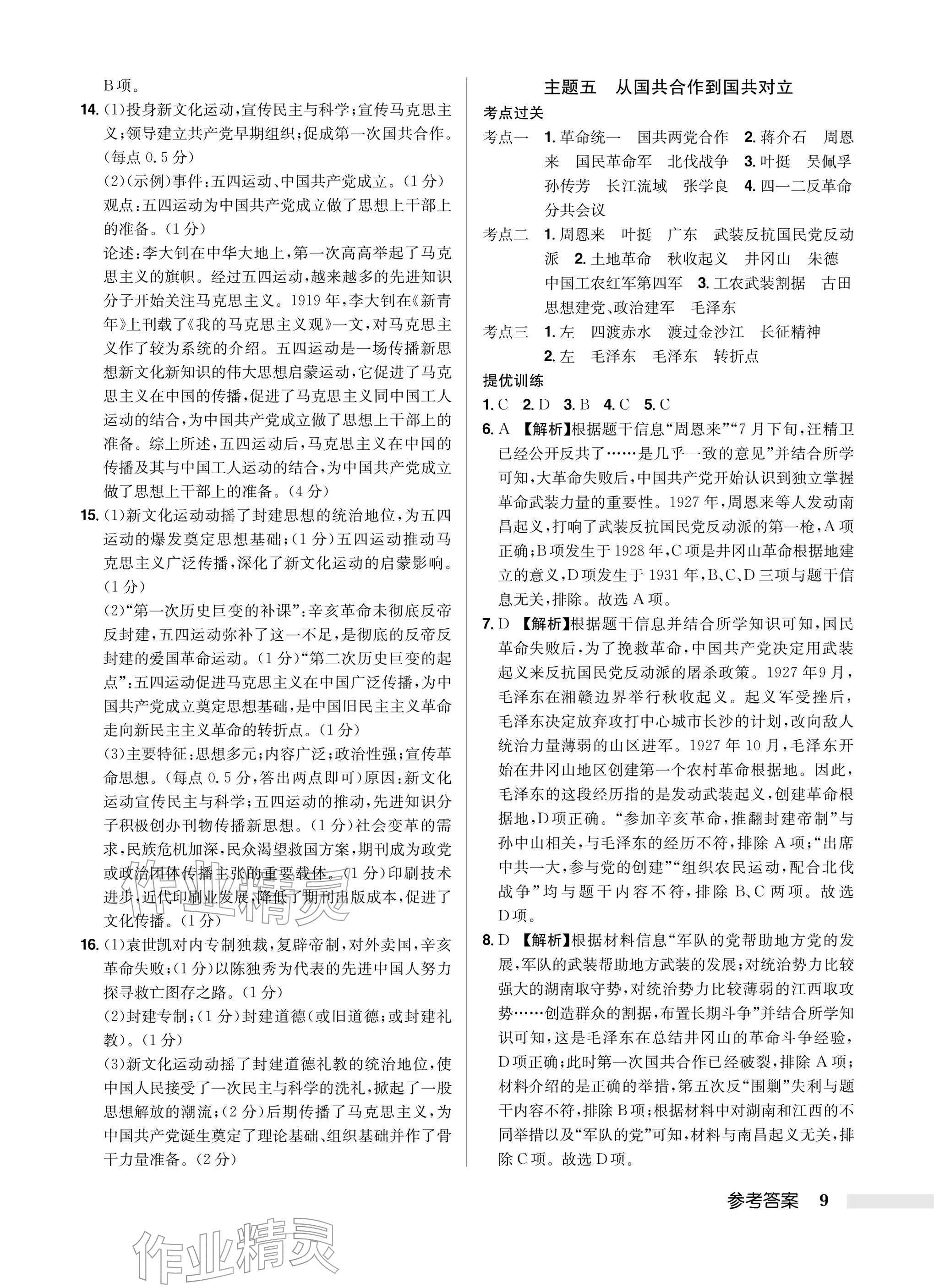 2026年启东中学中考总复习历史徐州专版&nbsp;参考答案第9页