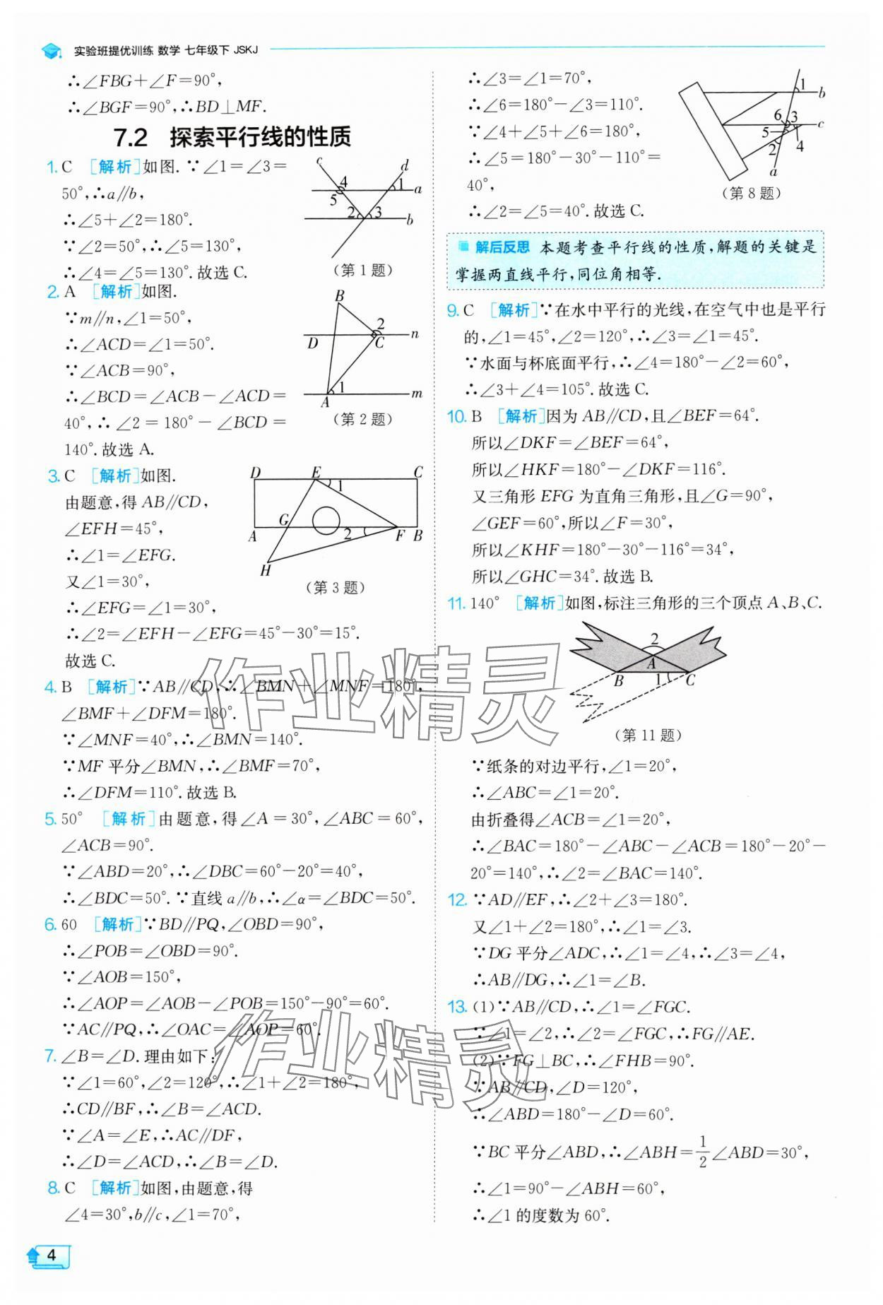 2024年實(shí)驗(yàn)班提優(yōu)訓(xùn)練七年級(jí)數(shù)學(xué)下冊(cè)蘇科版 參考答案第4頁(yè)