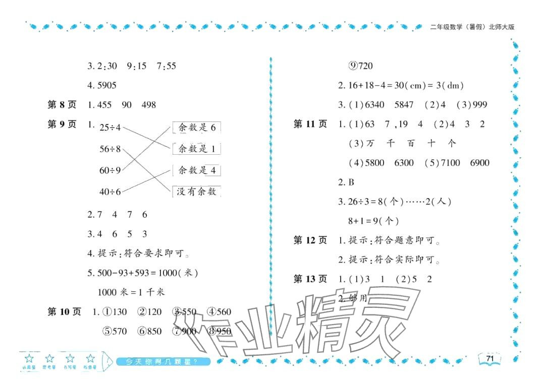 2024年阳光假日暑假二年级数学北师大版 参考答案第2页