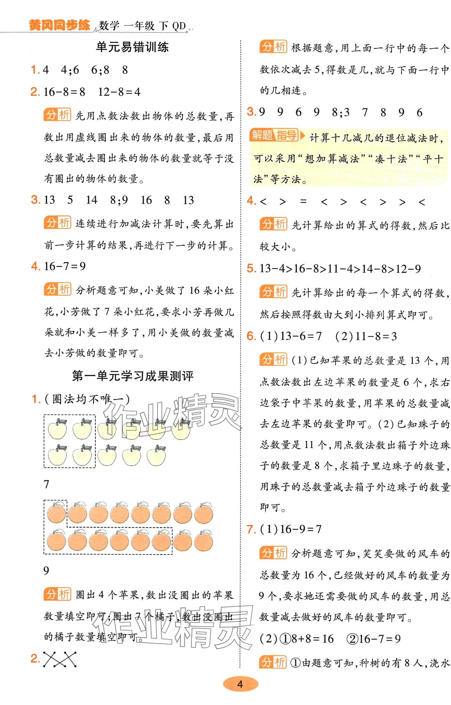 2024年黃岡同步練一日一練一年級(jí)數(shù)學(xué)下冊(cè)青島版 參考答案第4頁(yè)