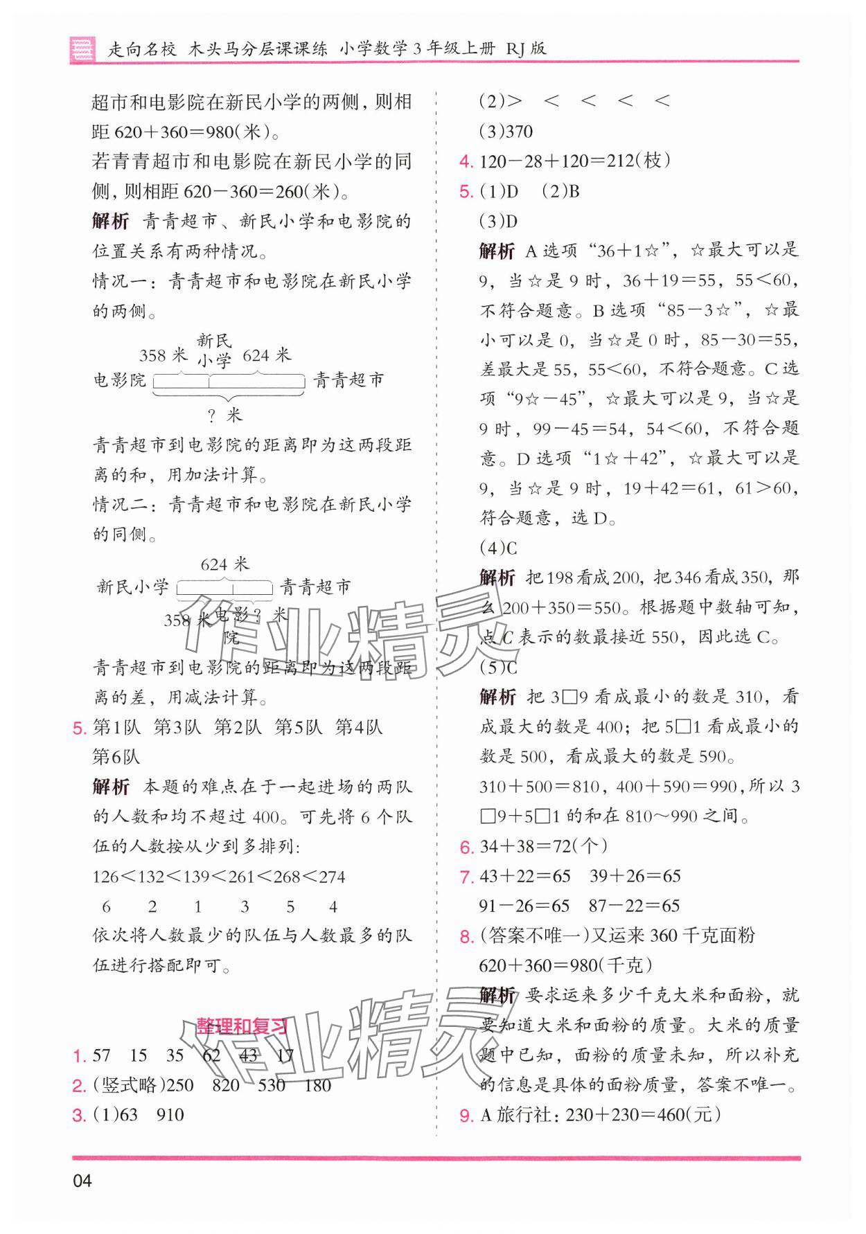 2024年木頭馬分層課課練小學(xué)數(shù)學(xué)三年級(jí)上冊(cè)人教版浙江專版 第4頁