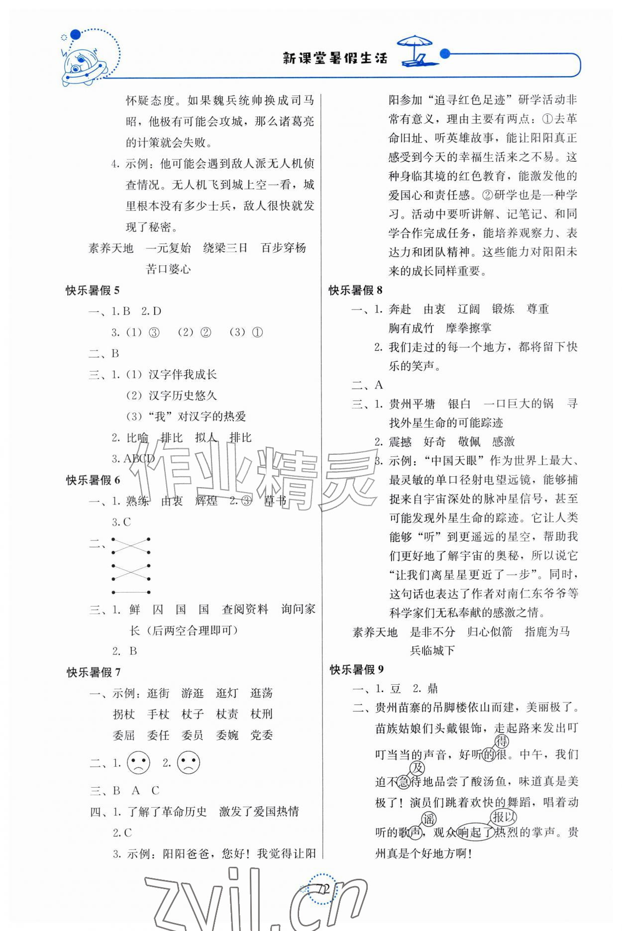 2026年新课堂暑假生活北京教育出版社五年级语文人教版贵州专版&nbsp;第2页