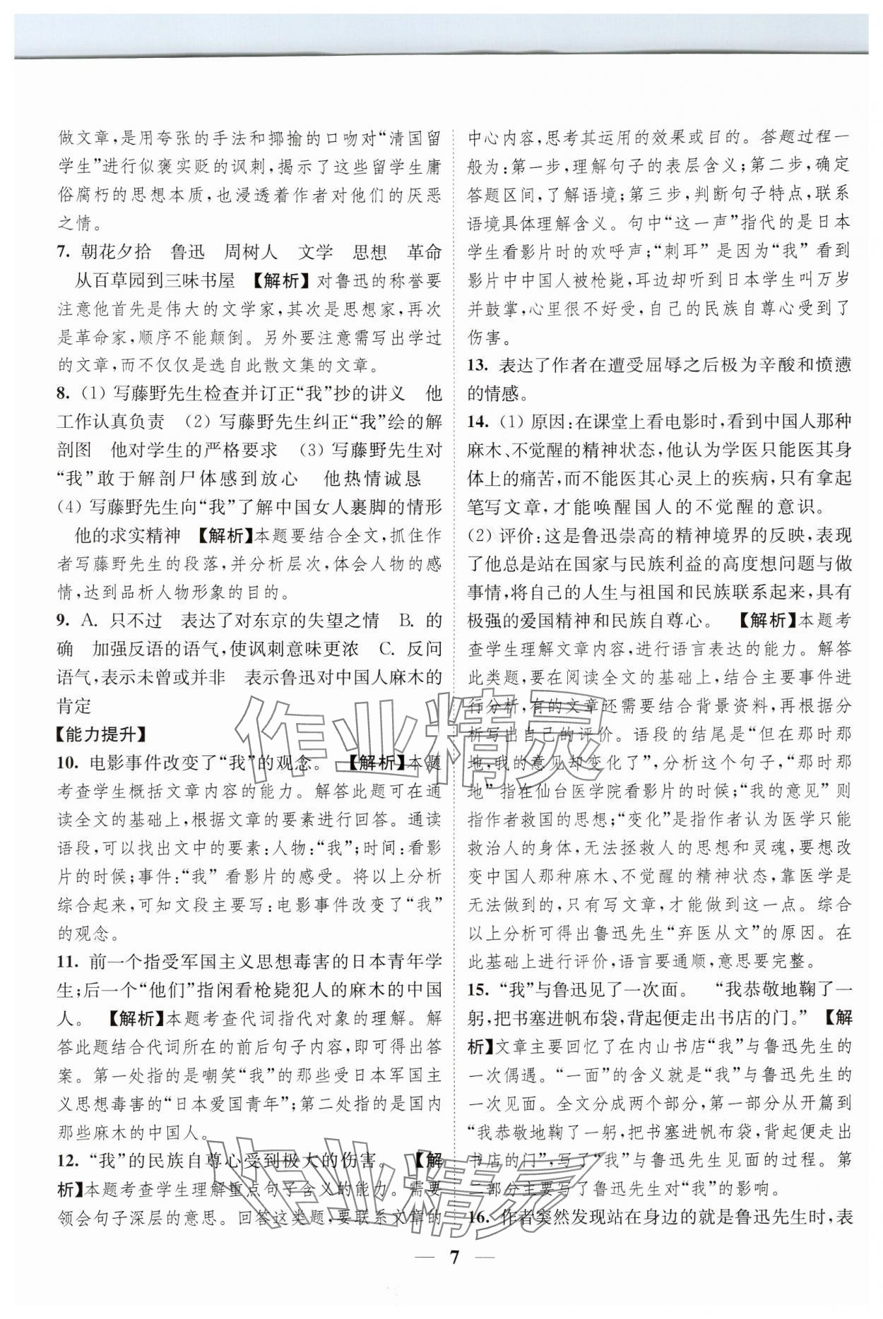 2024年随堂练1加2八年级语文上册人教版 参考答案第7页