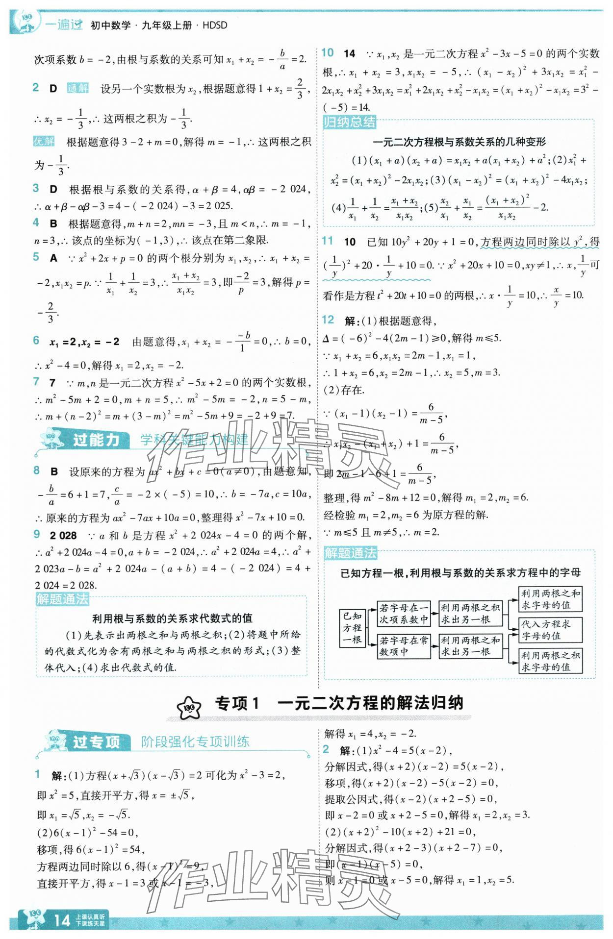 2025年一遍過九年級初中數(shù)學(xué)上冊華師大版 第14頁