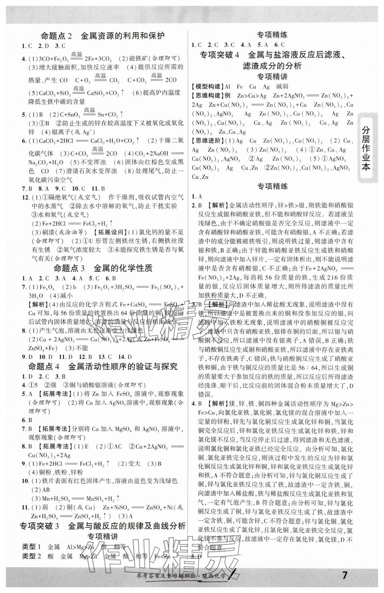 2025年一战成名新中考化学陕西专版 参考答案第6页