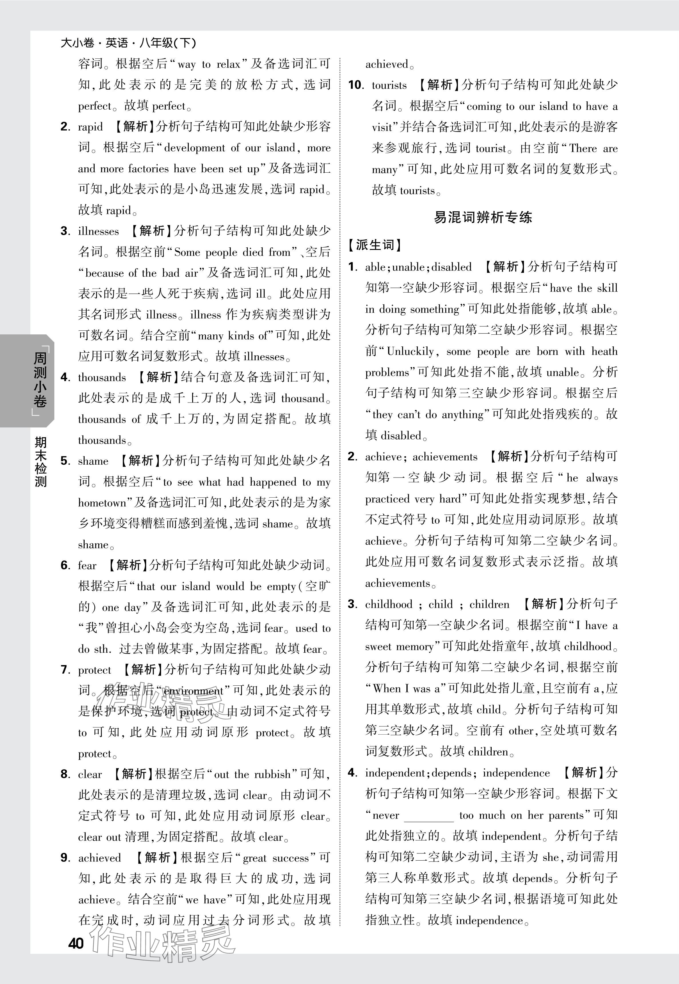 2024年萬(wàn)唯中考大小卷八年級(jí)英語(yǔ)下冊(cè)人教版 參考答案第24頁(yè)