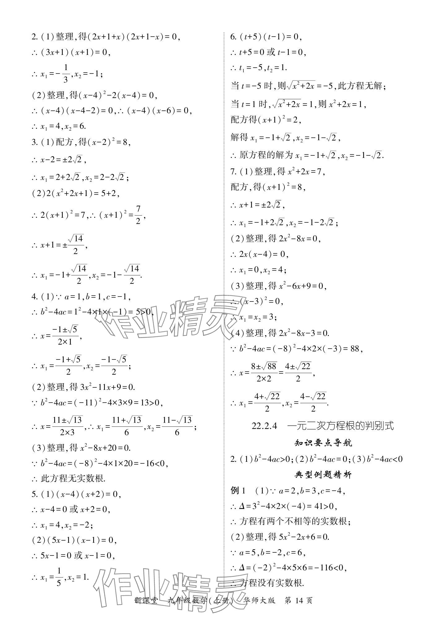 2024年启航新课堂九年级数学上册华师大版 参考答案第14页