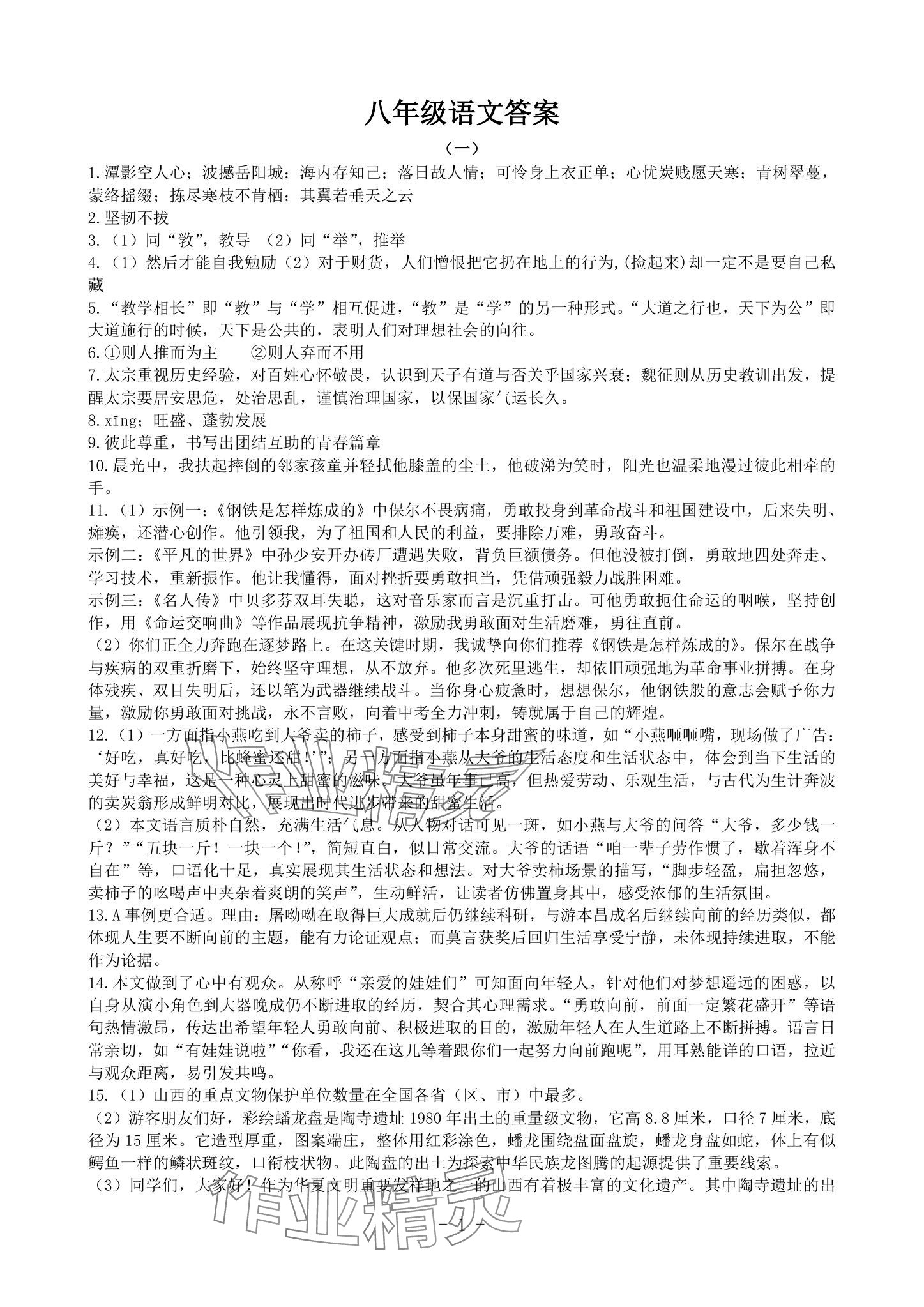 2025年全新版期末經典卷八年級語文下冊人教版 參考答案第1頁