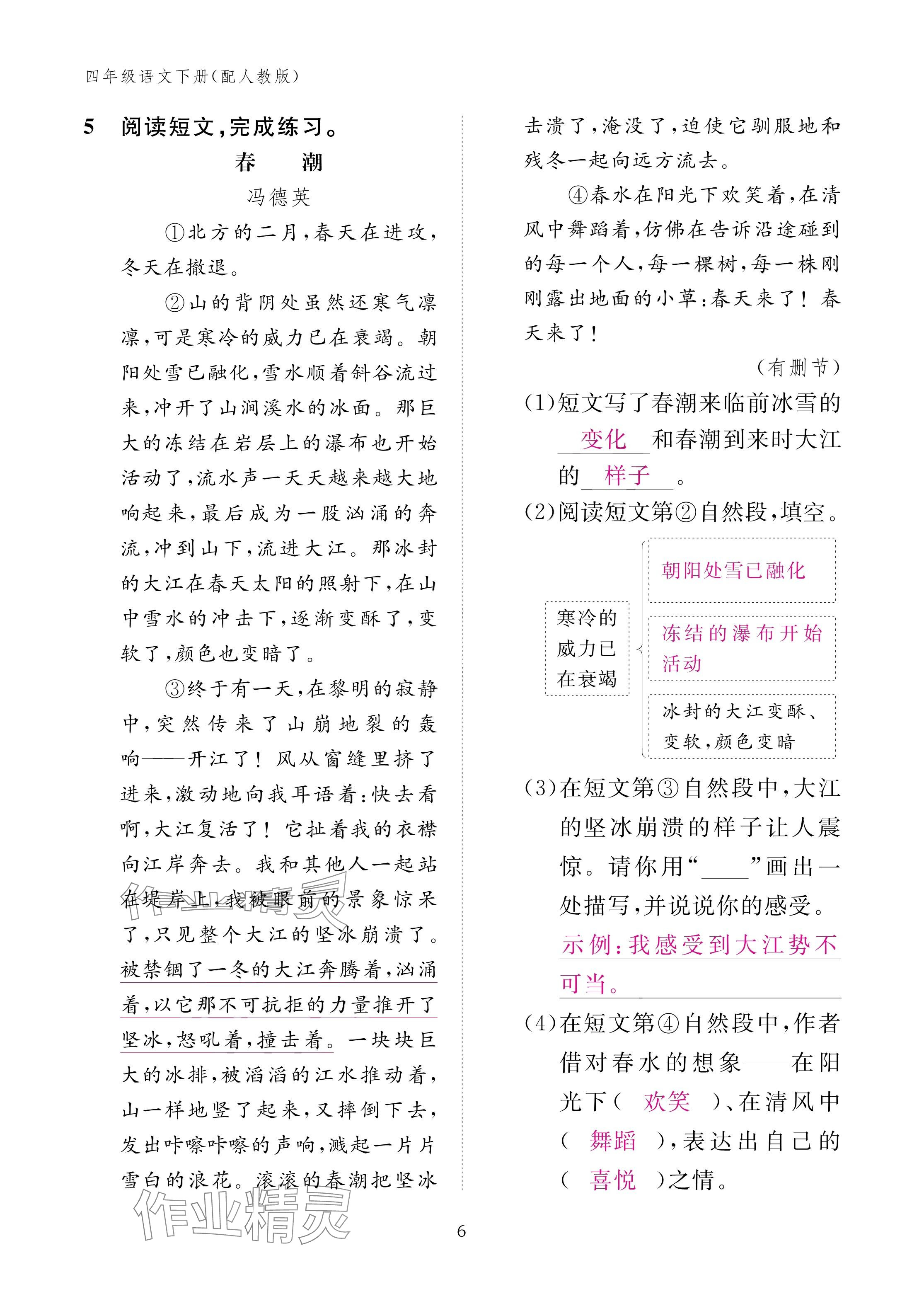 2025年作業(yè)本江西教育出版社四年級語文下冊人教版 參考答案第6頁