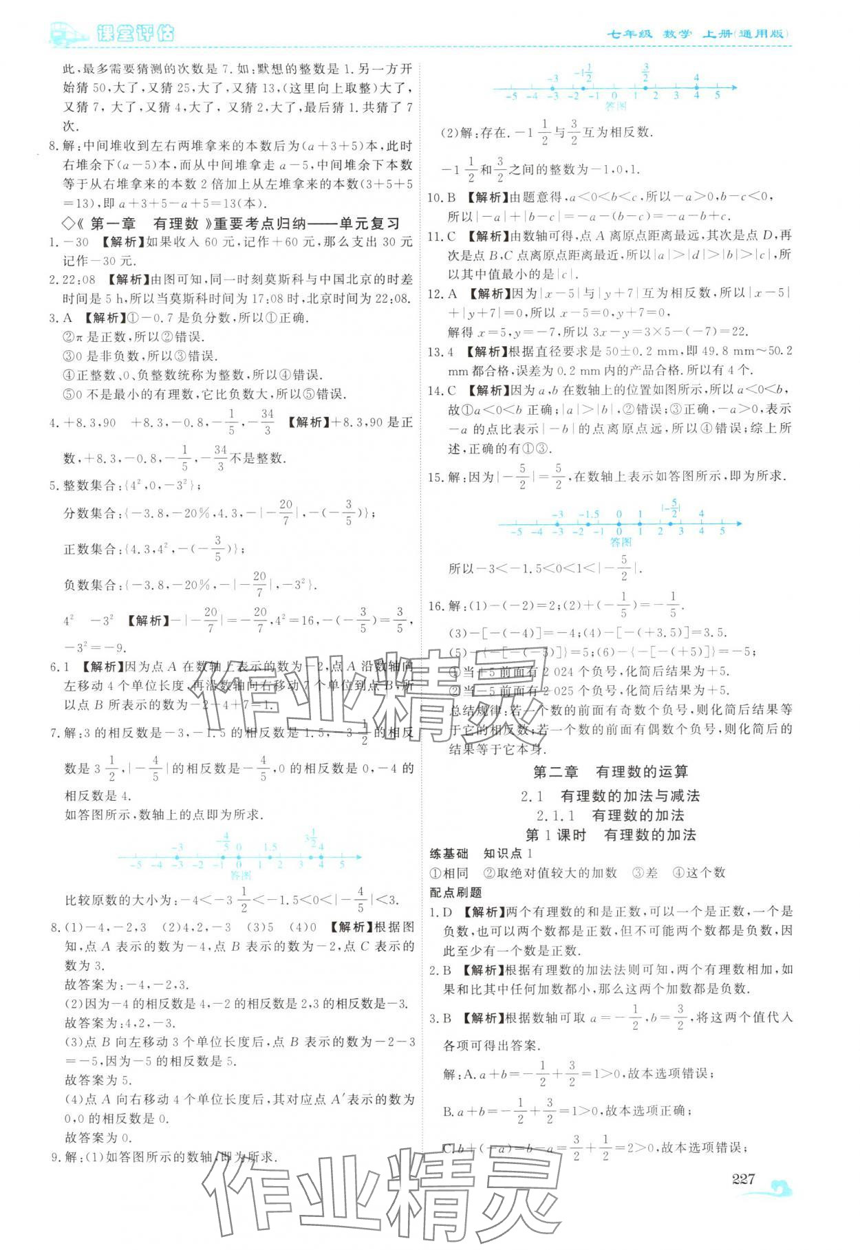 2025年课堂评估七年级数学上册人教版云南专版&nbsp;第7页