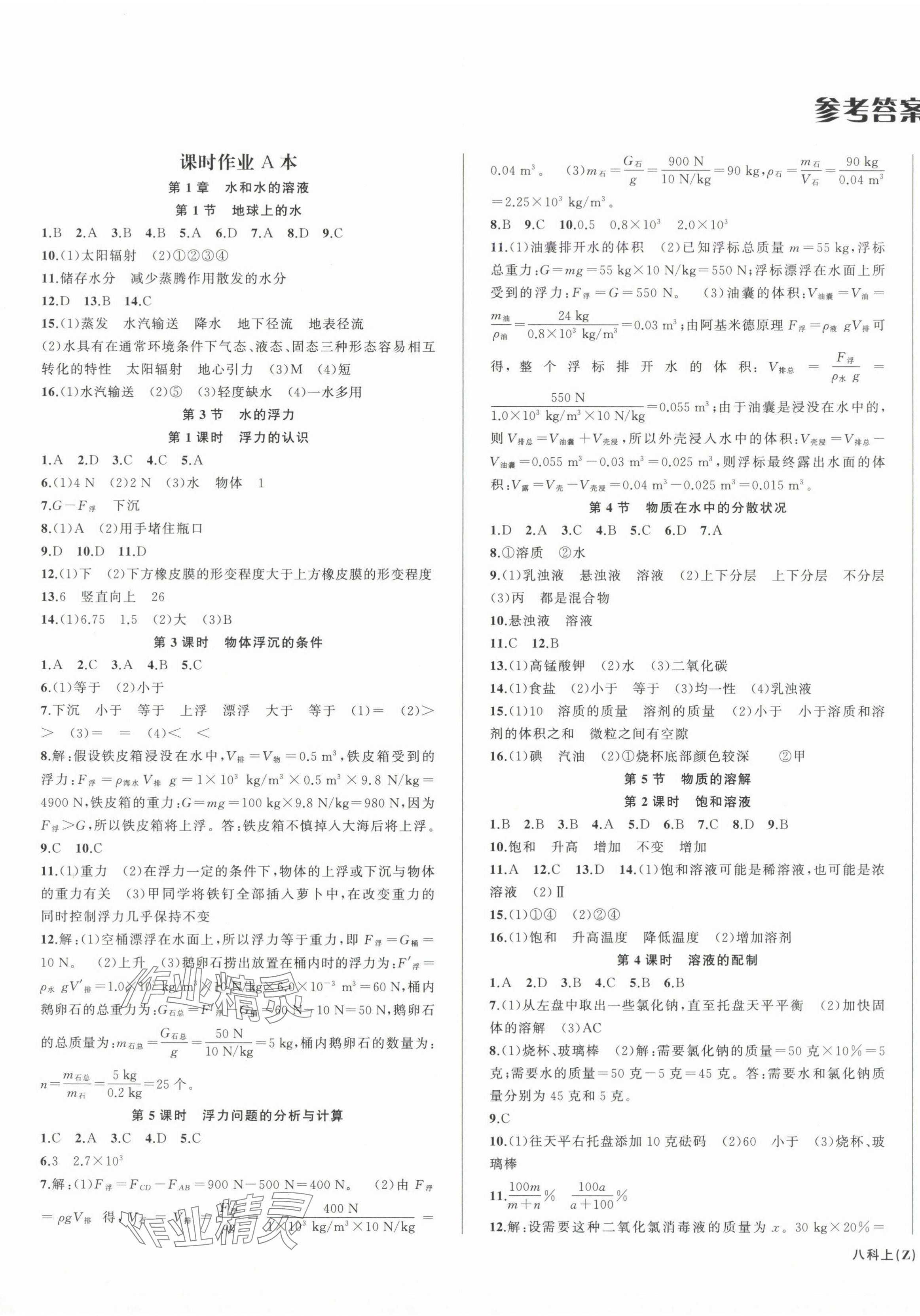 2024年名师面对面同步作业本八年级科学上册浙教版浙江专版 第1页