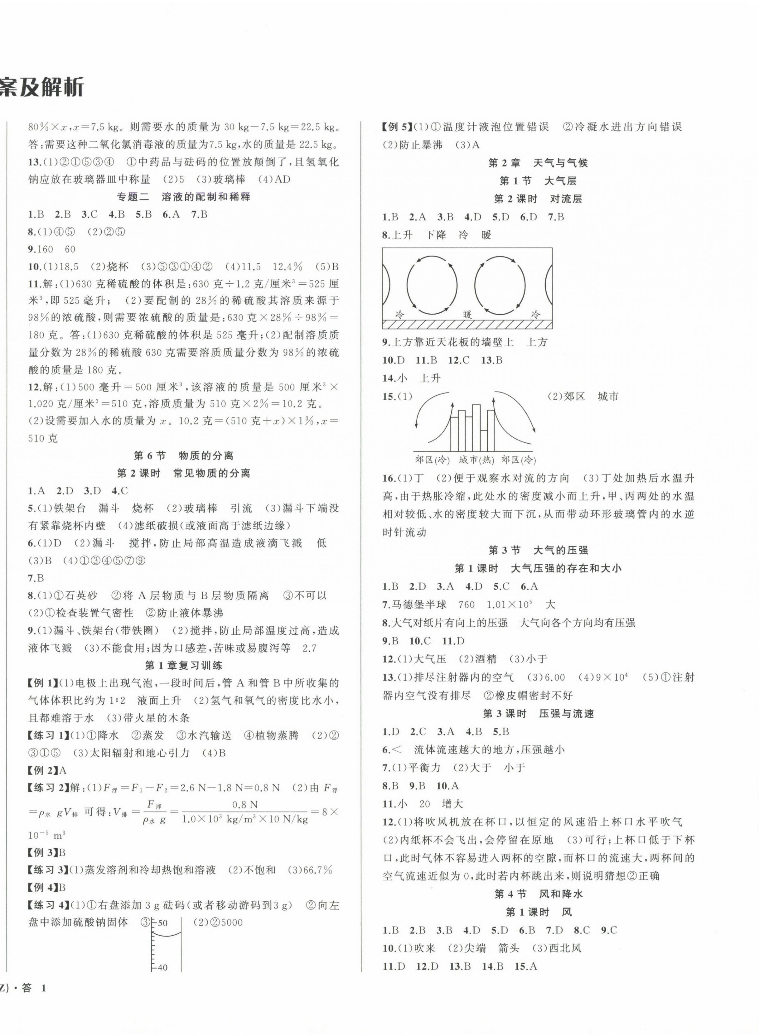 2024年名师面对面同步作业本八年级科学上册浙教版浙江专版 第2页