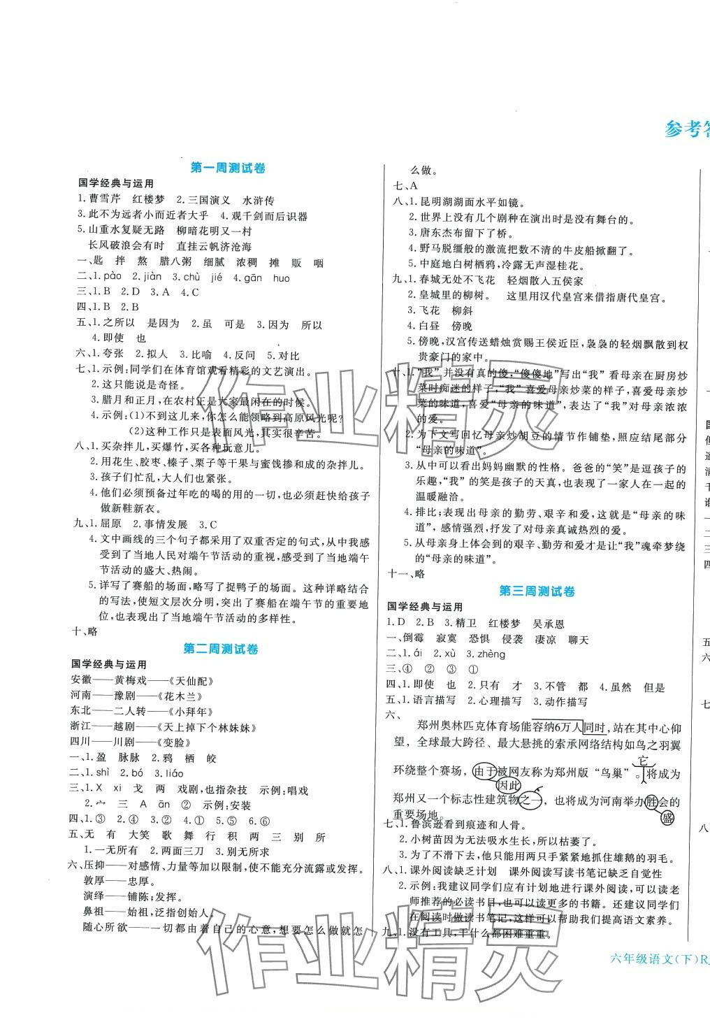 2024年天天向上周周測(cè)100六年級(jí)語文下冊(cè)人教版 參考答案第1頁