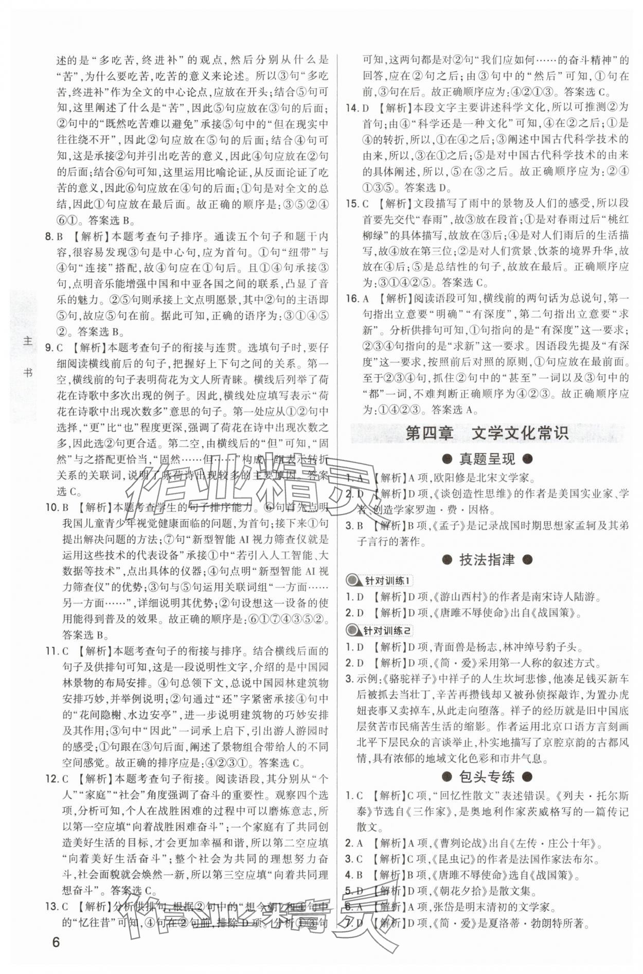 2024年直擊中考初中全能優(yōu)化復(fù)習(xí)語(yǔ)文中考包頭專版 參考答案第5頁(yè)