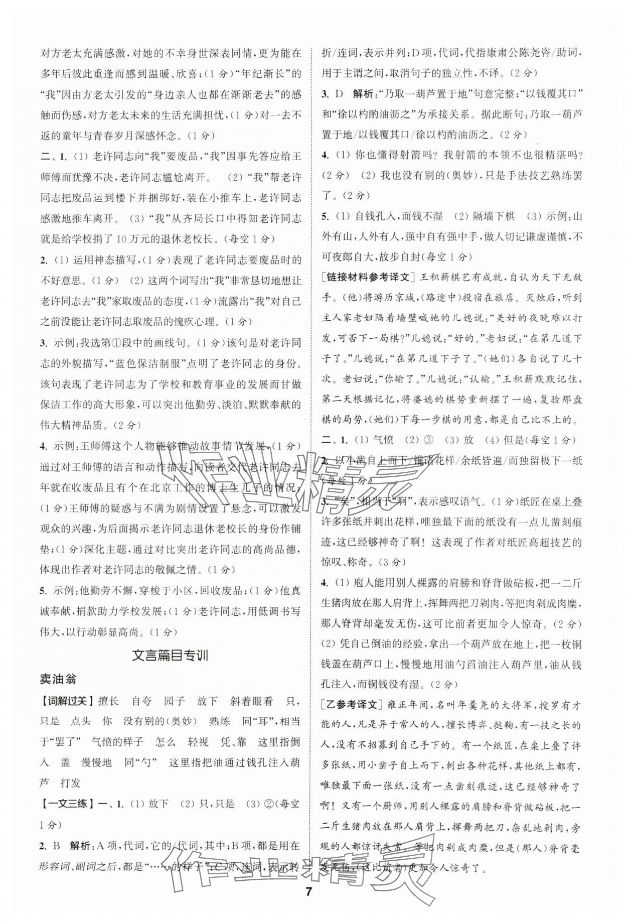 2025年拔尖特训七年级语文下册人教版 第7页