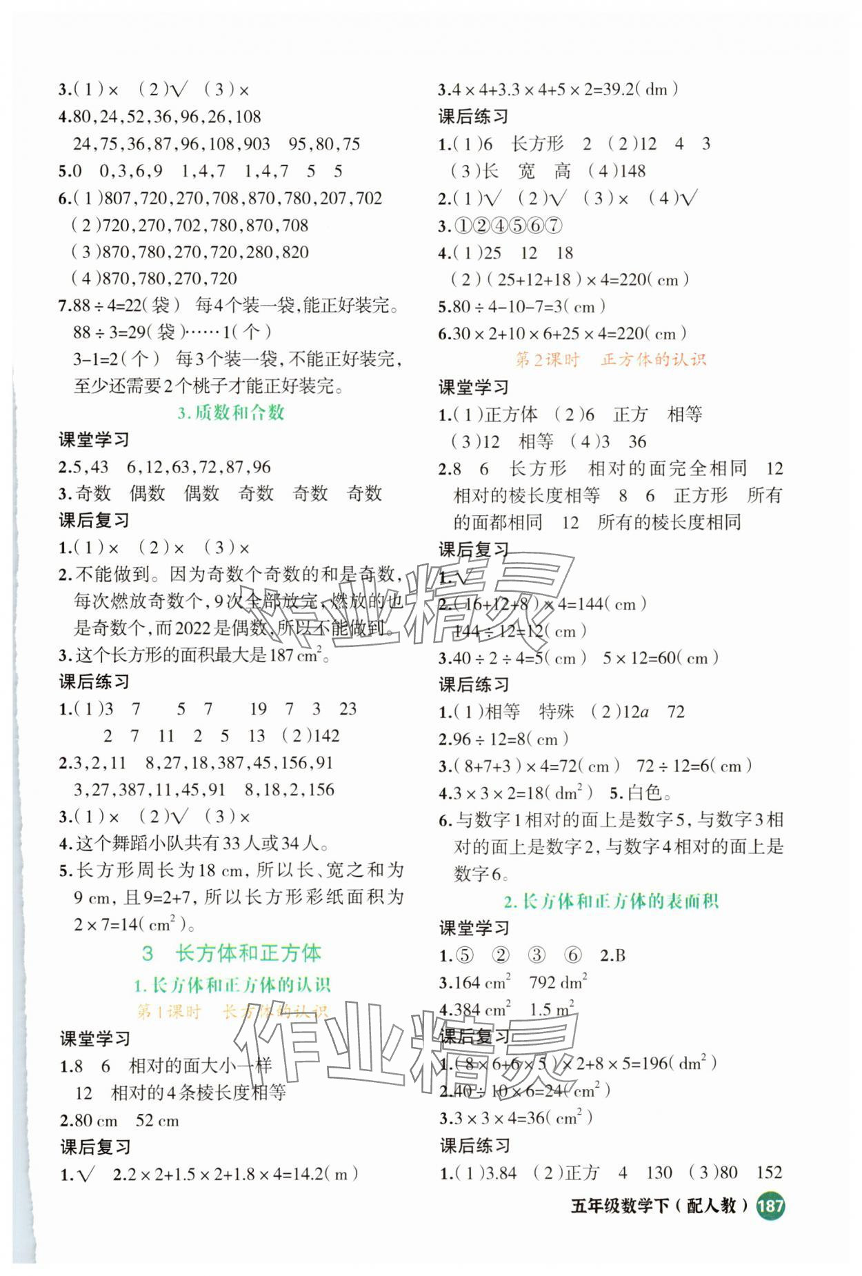 2025年立体学习法思维空间五年级数学下册人教版 参考答案第2页