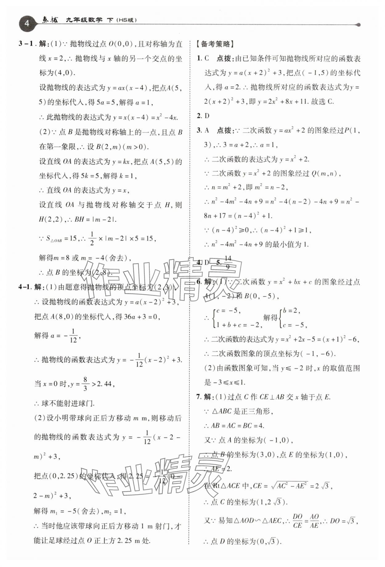 2025年特高級(jí)教師點(diǎn)撥九年級(jí)數(shù)學(xué)下冊(cè)華師大版 參考答案第4頁(yè)