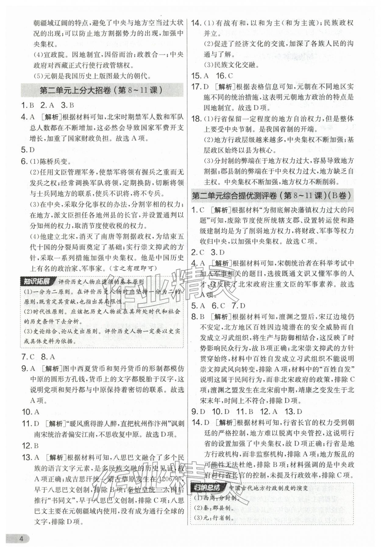 2026年单元双测全程提优测评卷七年级历史下册人教版&nbsp;第4页