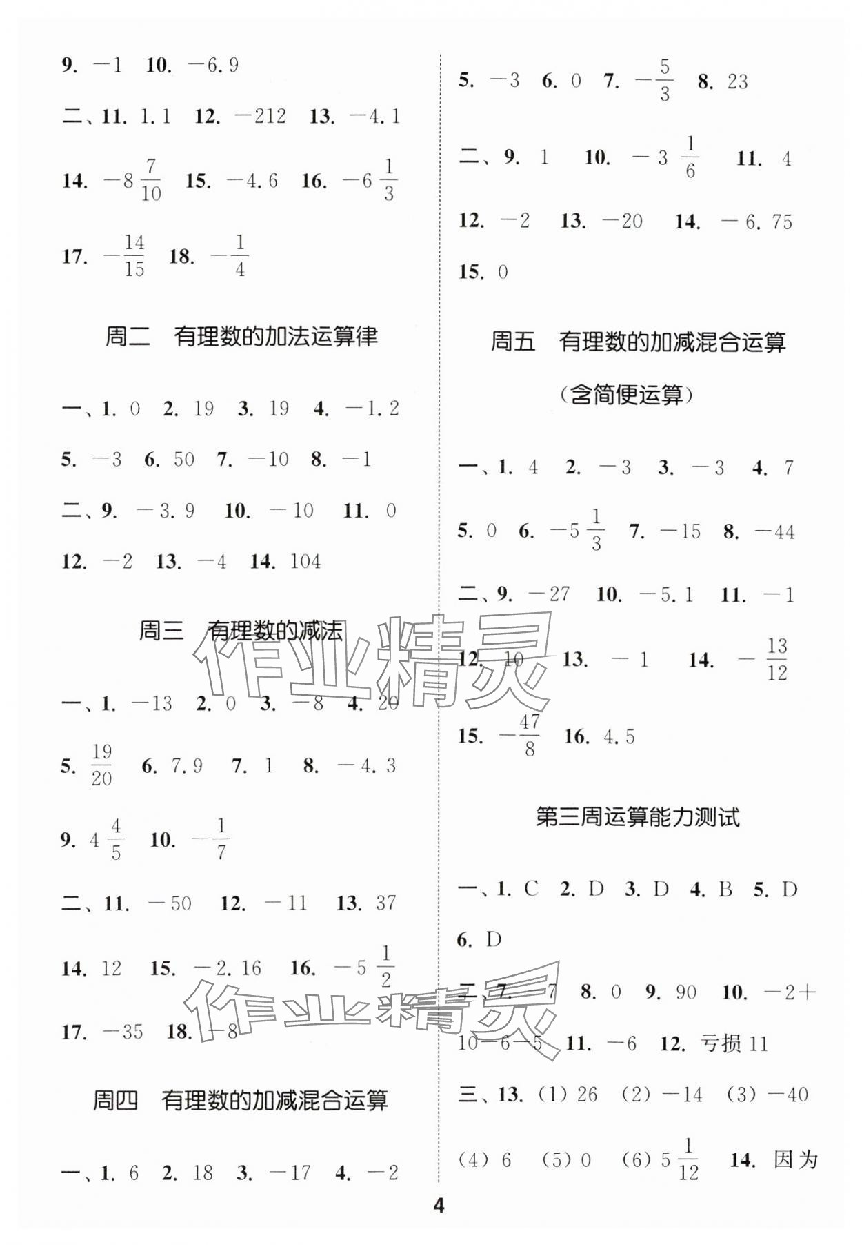 2024年通城學(xué)典初中數(shù)學(xué)運(yùn)算能手七年級全一冊北師大版 第4頁