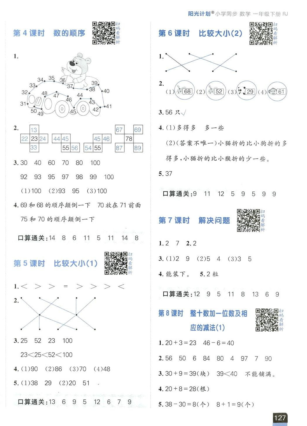 2024年陽光計劃小學同步一年級數學下冊人教版 第6頁