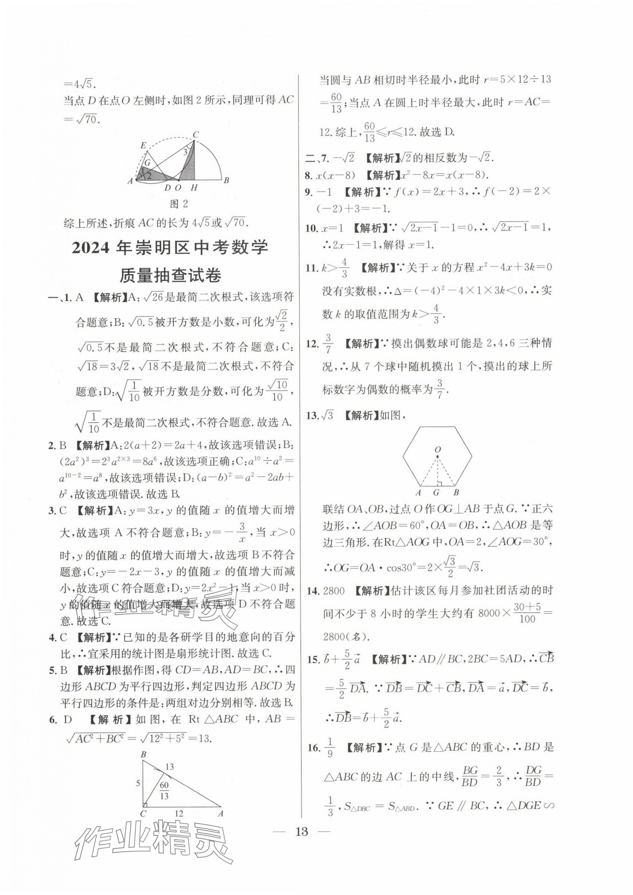 2022~2024年中考實(shí)戰(zhàn)名校在招手?jǐn)?shù)學(xué)二模卷 第13頁