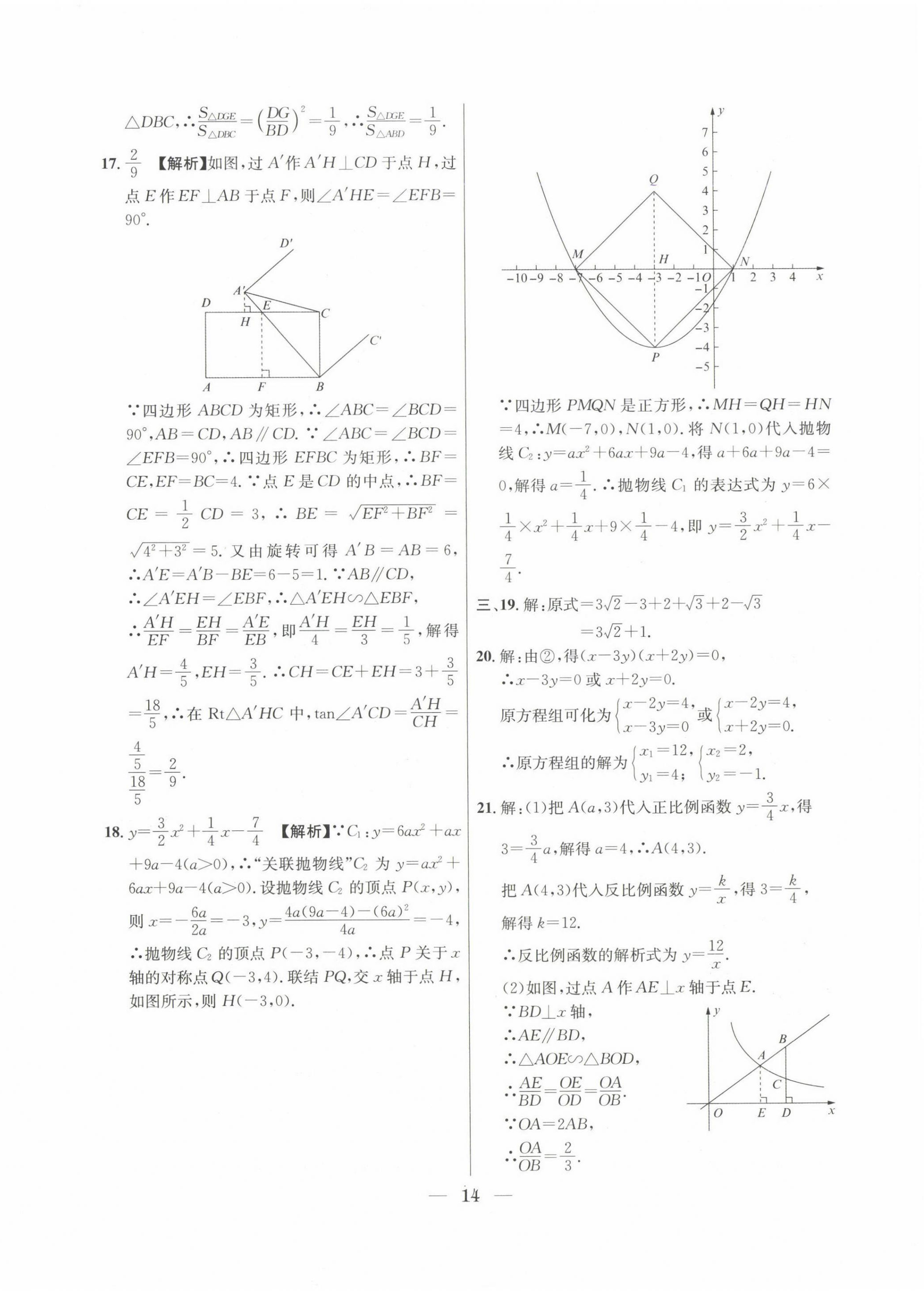 2022~2024年中考實戰(zhàn)名校在招手數(shù)學二模卷 第14頁