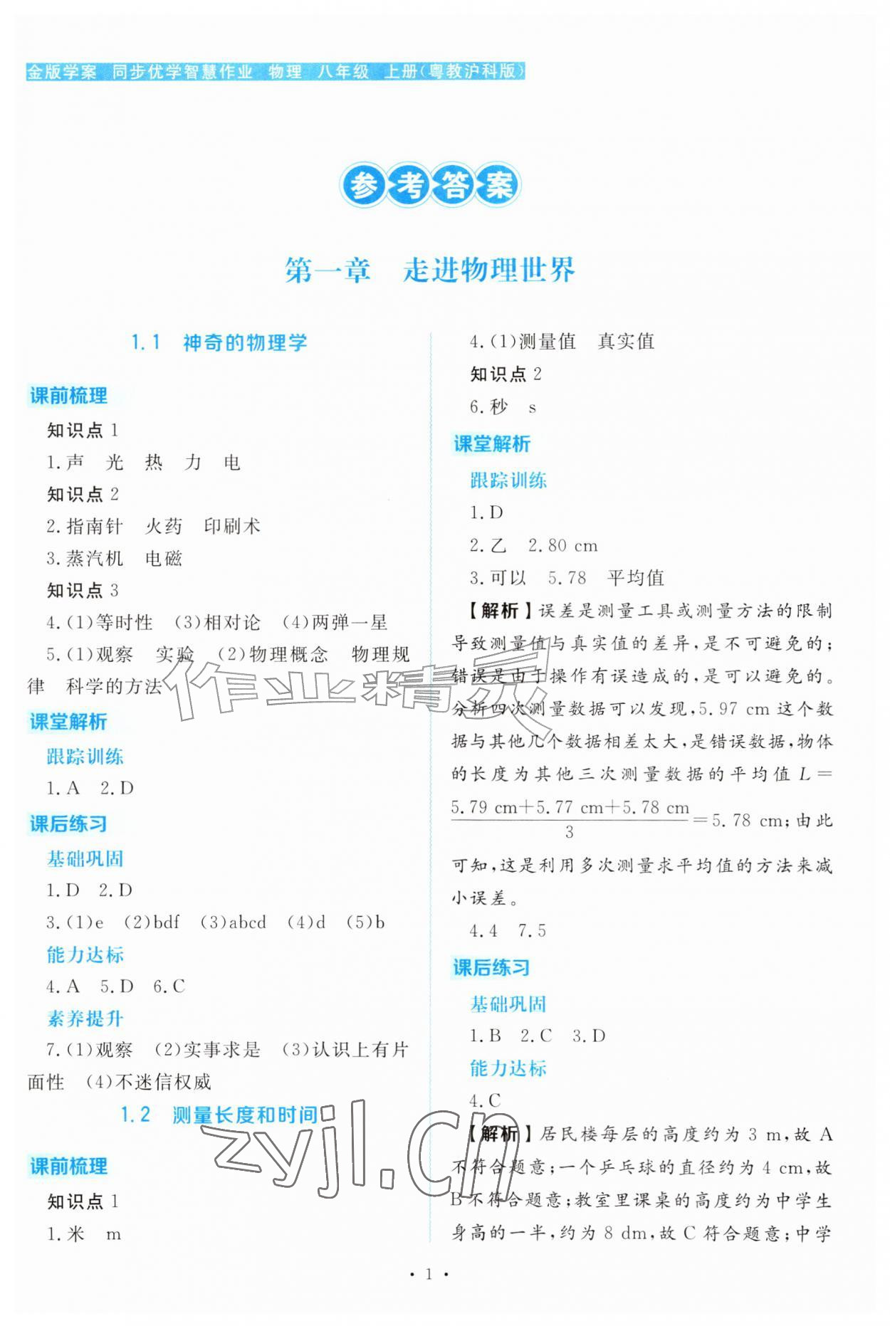 2026年金版学案同步优学智慧作业八年级物理上册沪粤版&nbsp;第1页