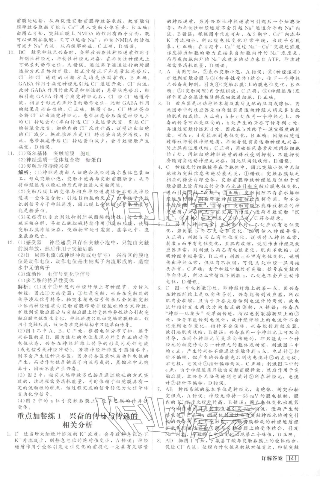 2025年紅對勾45分鐘作業(yè)與單元評估高中生物選擇性必修第一冊人教版&nbsp;第9頁