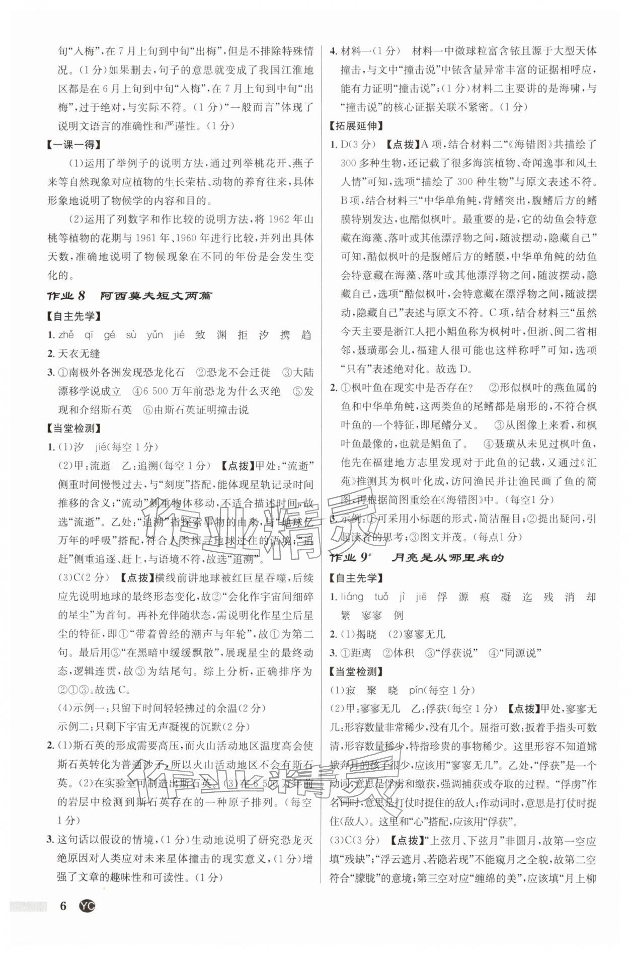 2026年启东中学作业本八年级语文下册人教版盐城专版&nbsp;第6页