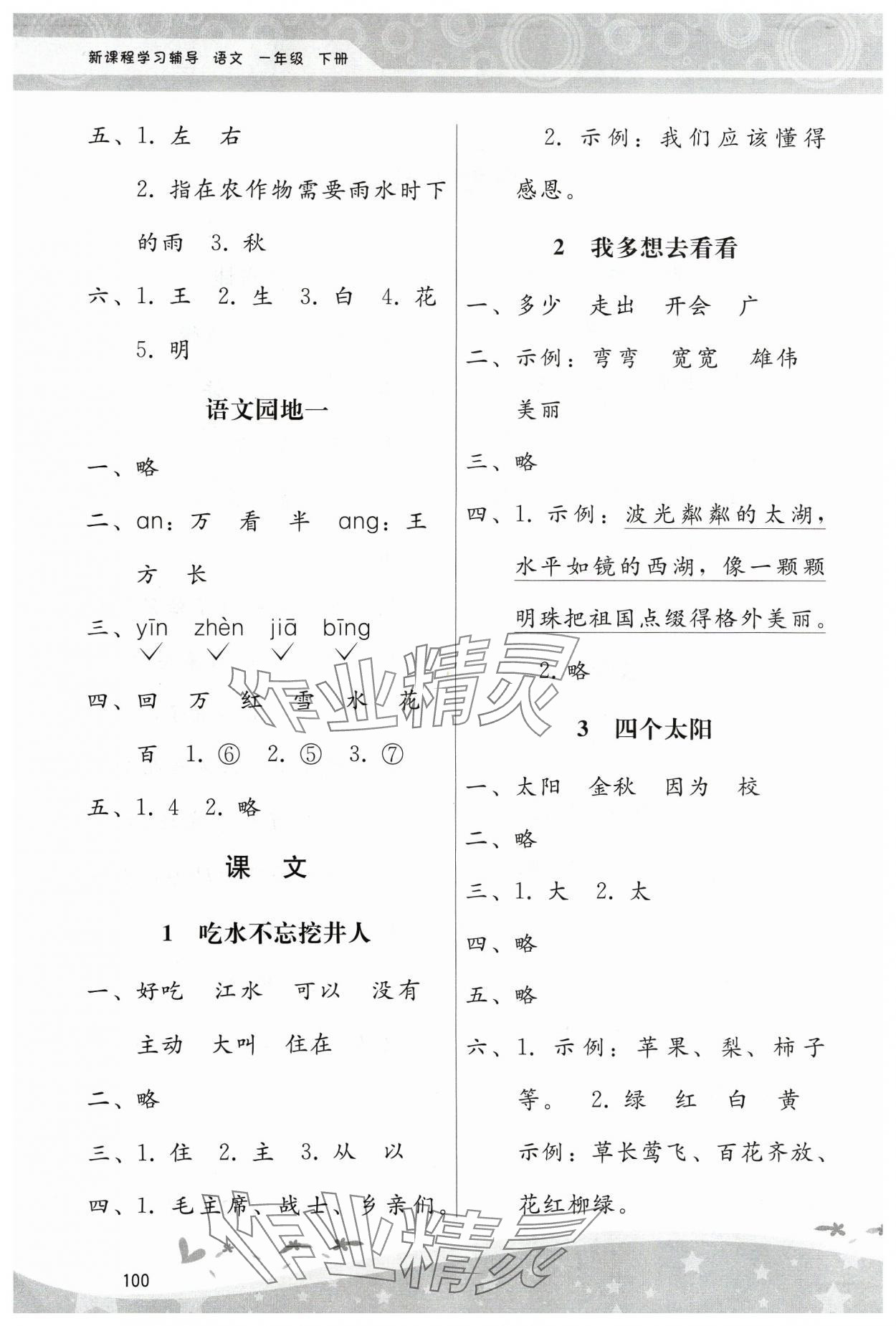 2024年新課程學(xué)習(xí)輔導(dǎo)一年級語文下冊人教版 第2頁